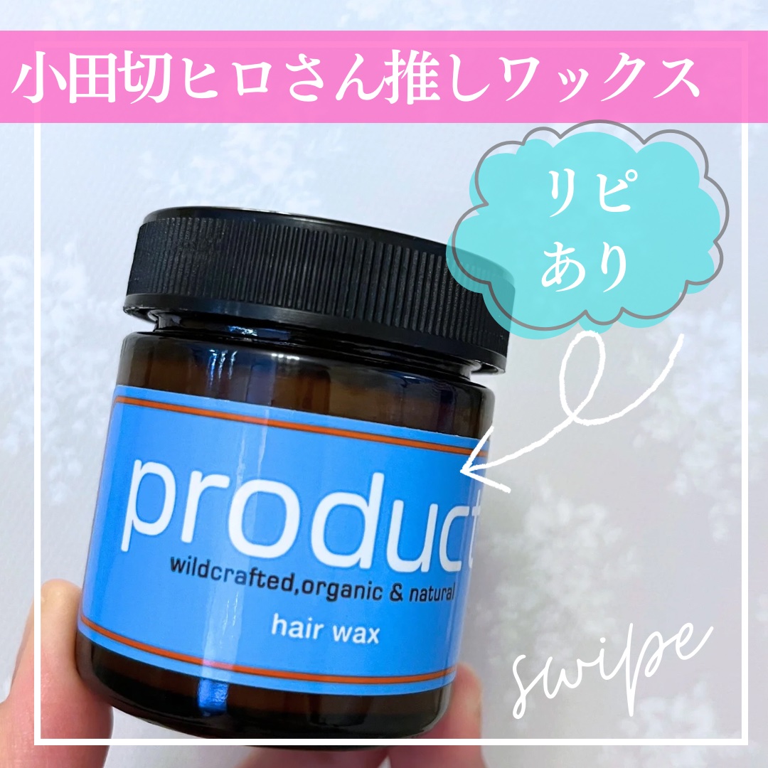 ヘアワックス/ザ・プロダクト/ヘアワックス・クリームを使ったクチコミ（1枚目）