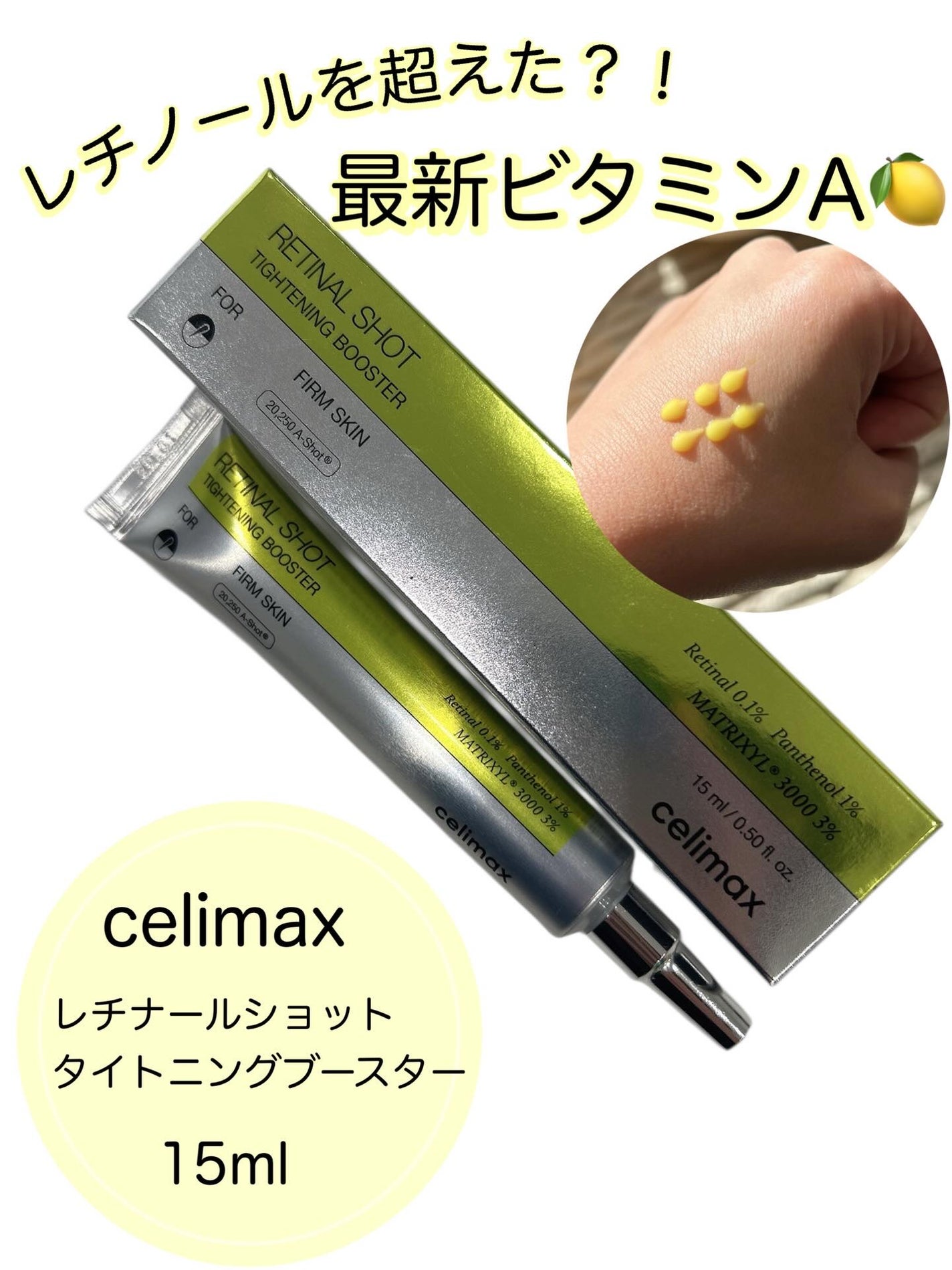 THE ビタA レチノールショット タイトニングブースター/celimax/美容液を使ったクチコミ(1枚目)