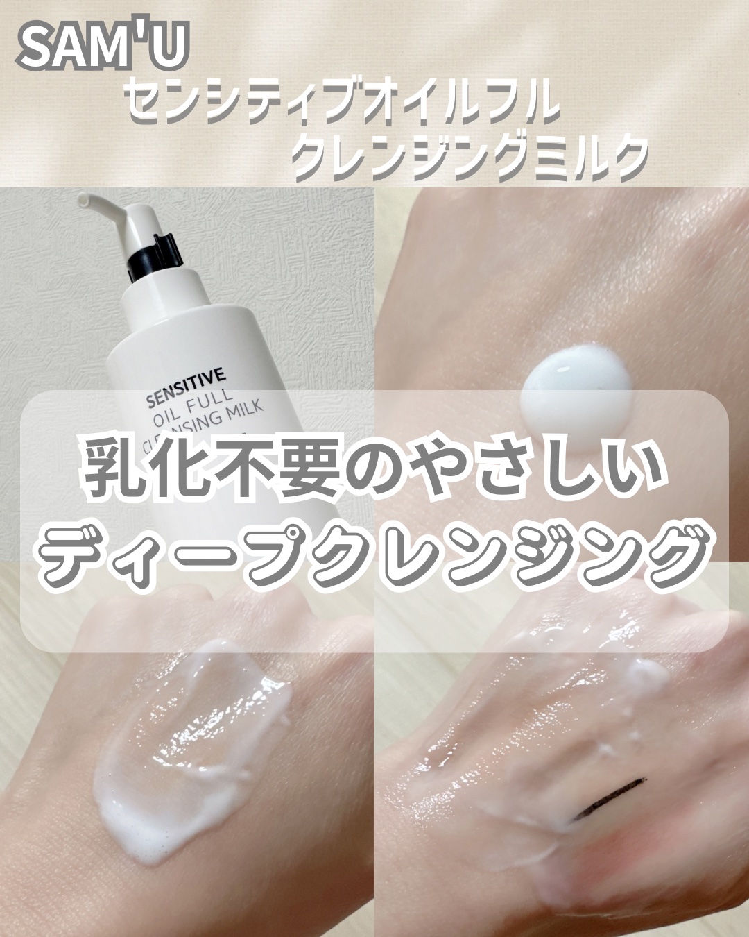 センシティブオイルフルクレンジングミルク/SAM'U/ミルククレンジングを使ったクチコミ（1枚目）