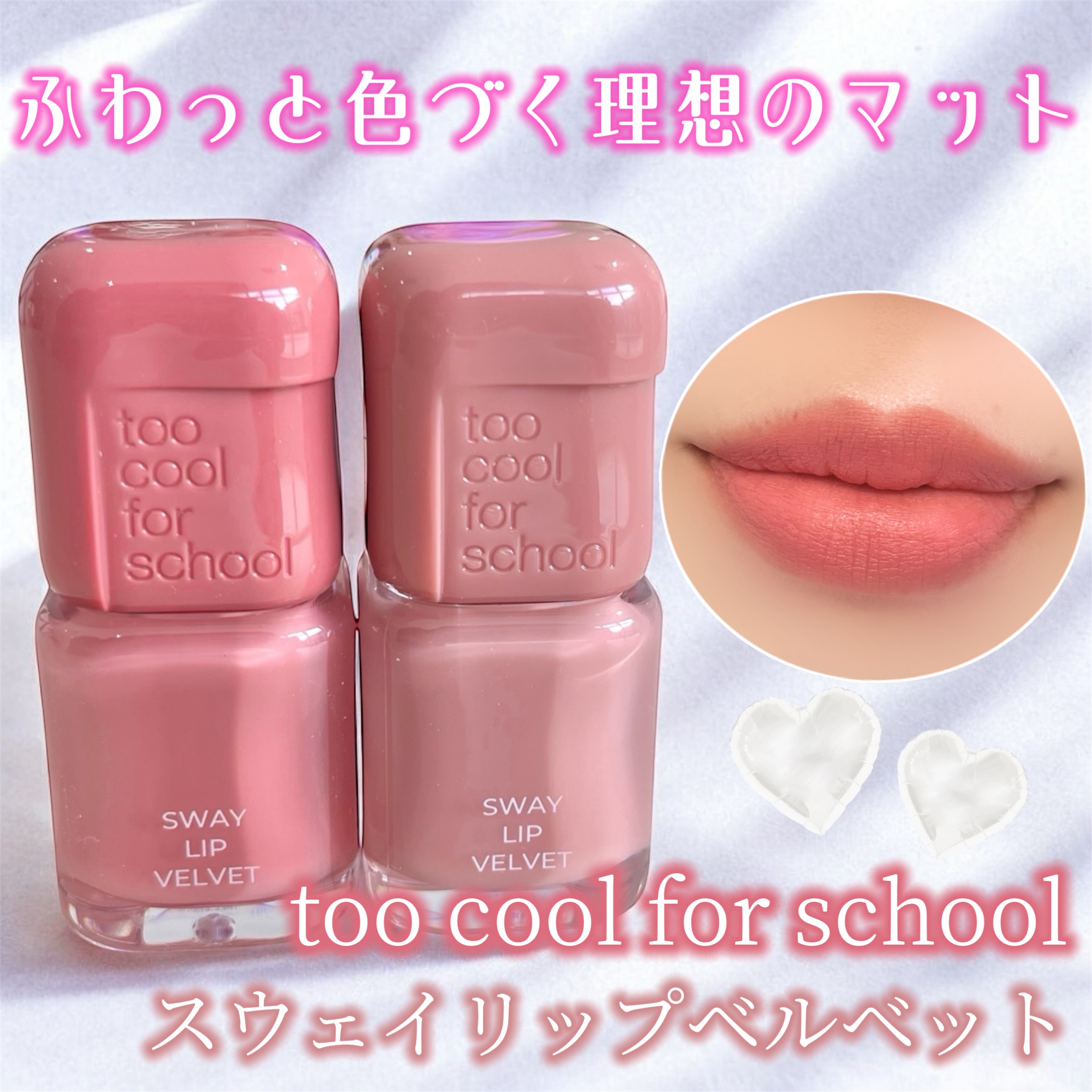 スウェイリップベルベット/too cool for school/リップティントを使ったクチコミ（1枚目）
