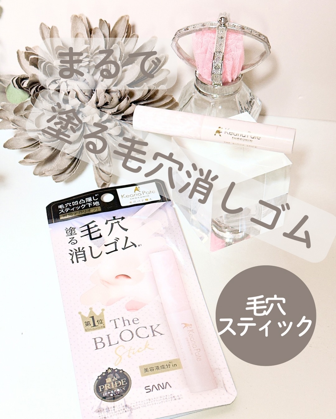 サナ 毛穴パテ職人 毛穴隠しスティック/毛穴パテ職人/化粧下地を使ったクチコミ（1枚目）