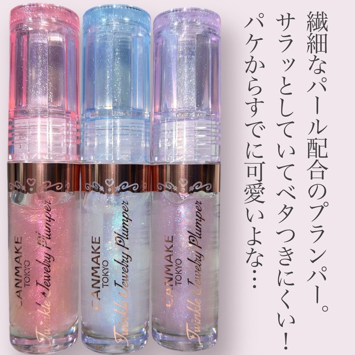 トゥインクルジュエリープランパー/キャンメイク/リップグロスを使ったクチコミ（2枚目）