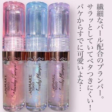 トゥインクルジュエリープランパー/キャンメイク/リップグロスを使ったクチコミ(2枚目)