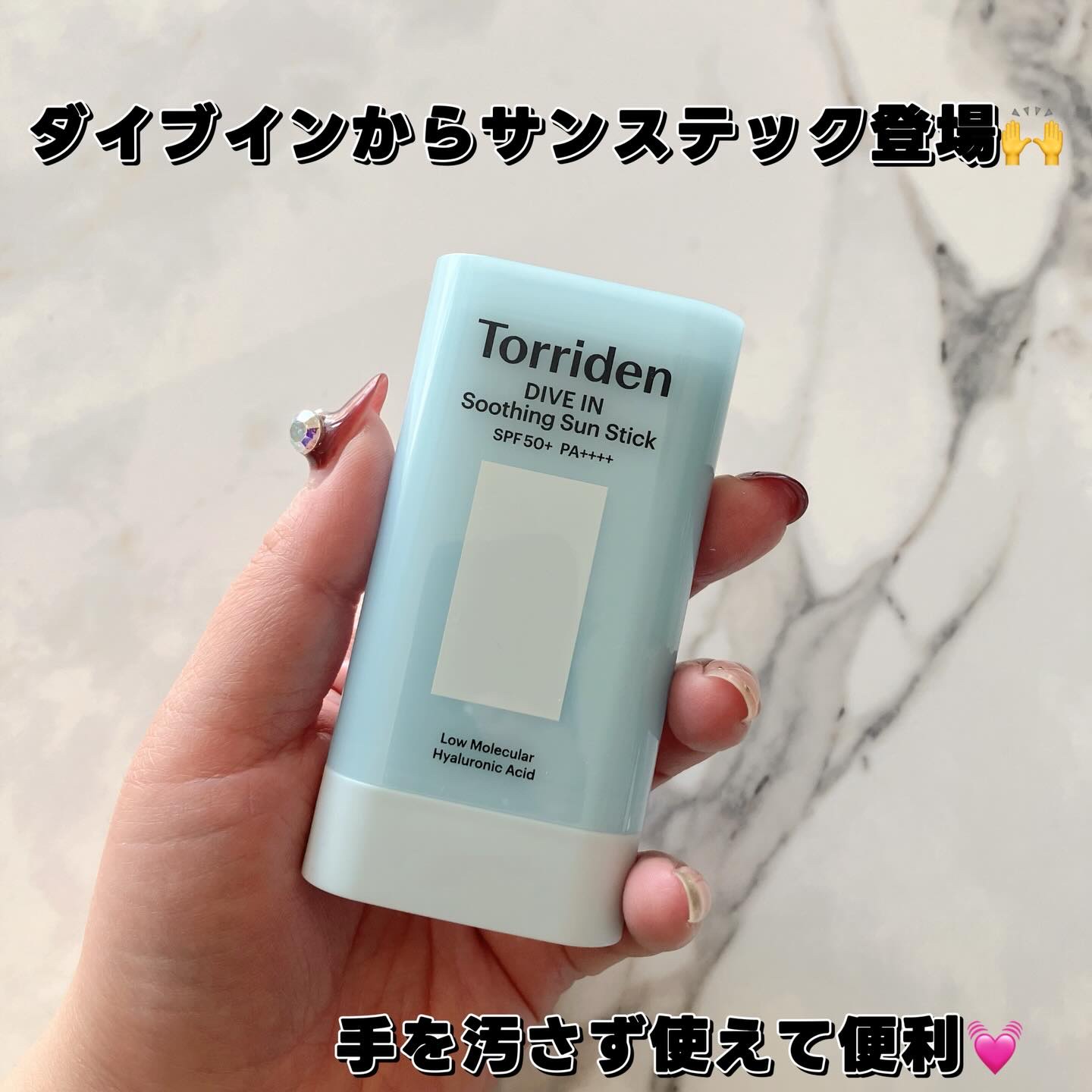 ダイブイン モイスチャー スージング サンスティック/Torriden/日焼け止めスティックを使ったクチコミ（1枚目）
