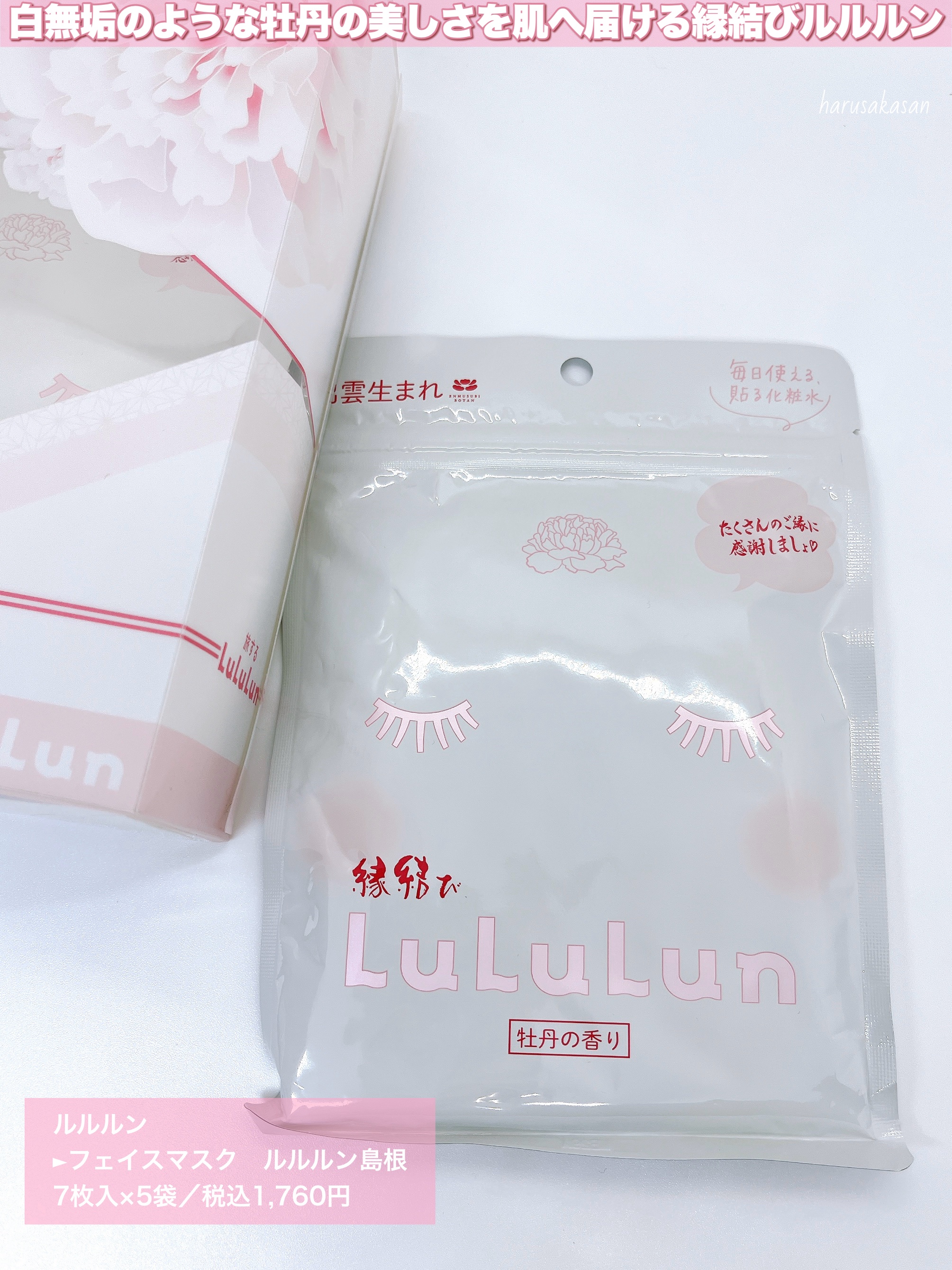 縁結びルルルン（牡丹の香り）/ルルルン/シートマスク・パックを使ったクチコミ（2枚目）
