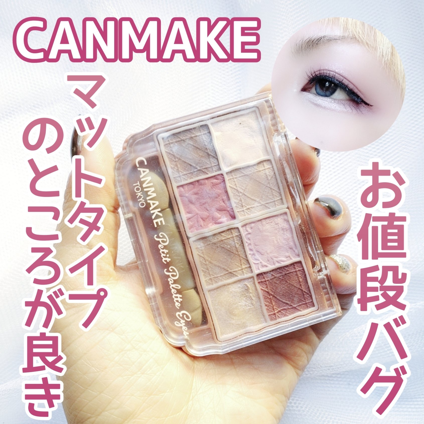 プティパレットアイズ（マットタイプ）/キャンメイク/パウダーアイシャドウを使ったクチコミ（1枚目）