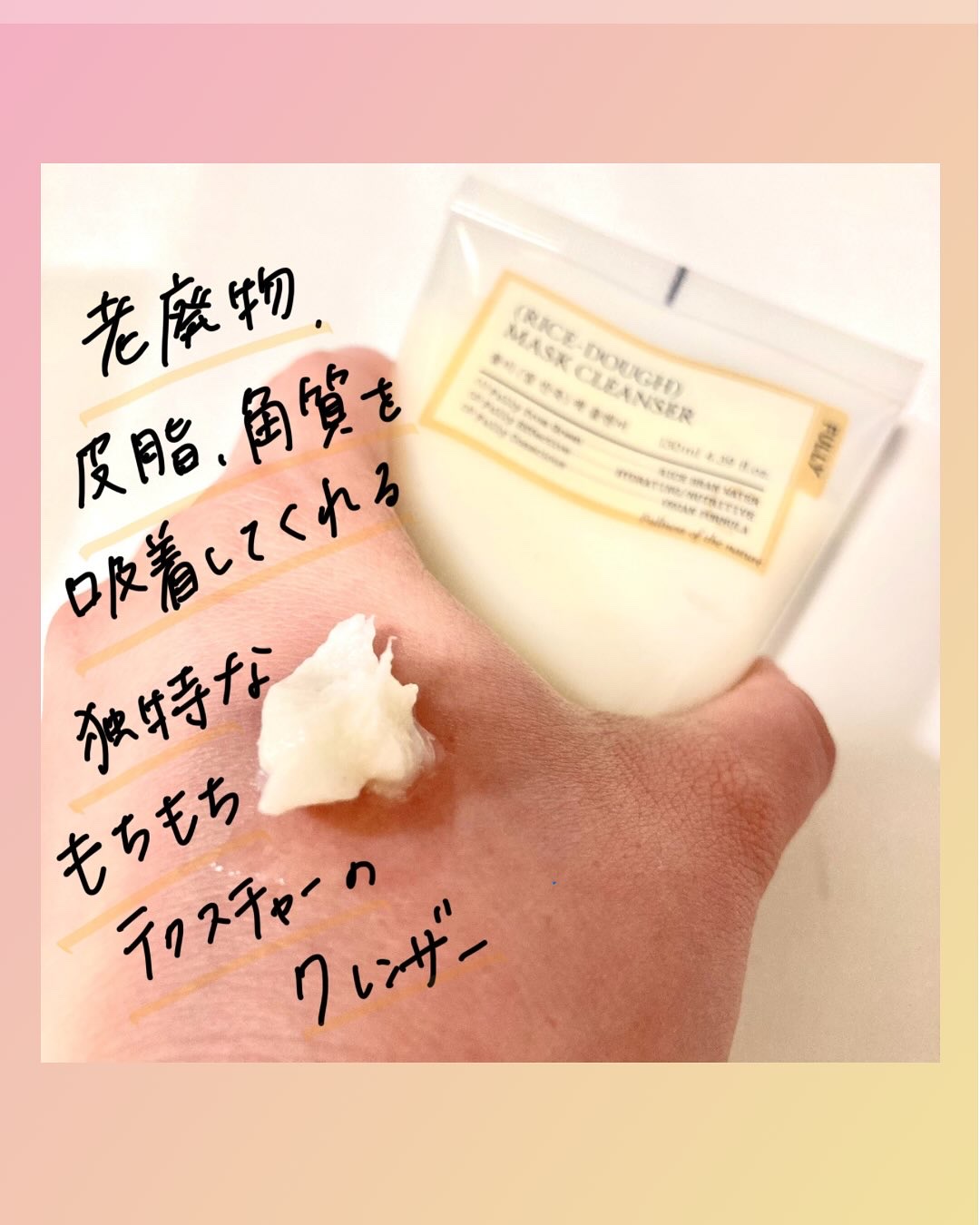 米PDRNマスククレンザー/FULLY/洗顔フォームを使ったクチコミ（2枚目）