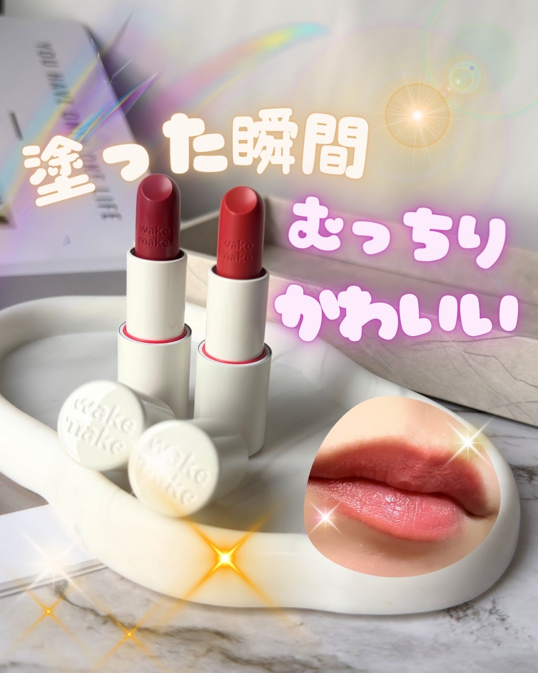 ヘルシーグロウバームスティック/wakemake/口紅を使ったクチコミ(1枚目)