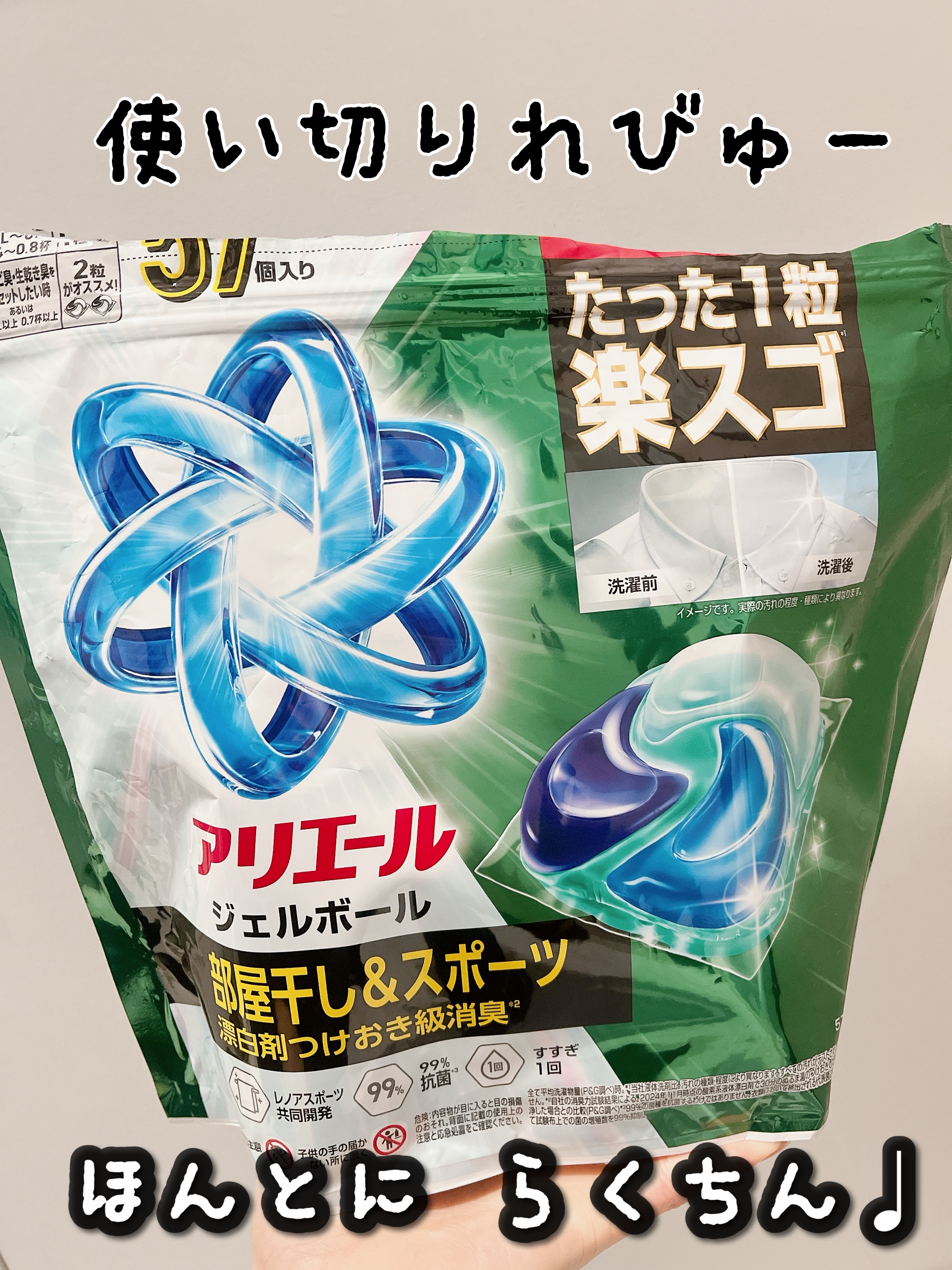 みち😼です。

💫使い切りレビュー
【アリエール】ジェルボール 部屋干し用
57個入り

✔︎ 洗浄、消臭、抗菌、黒ずみ防止
✔︎ 新プロパワー酵素を特許処方に配合
✔︎ 頑固な油系食べ物汚れにも漂白剤を超える洗浄力
✔︎ 洗濯機に入れ