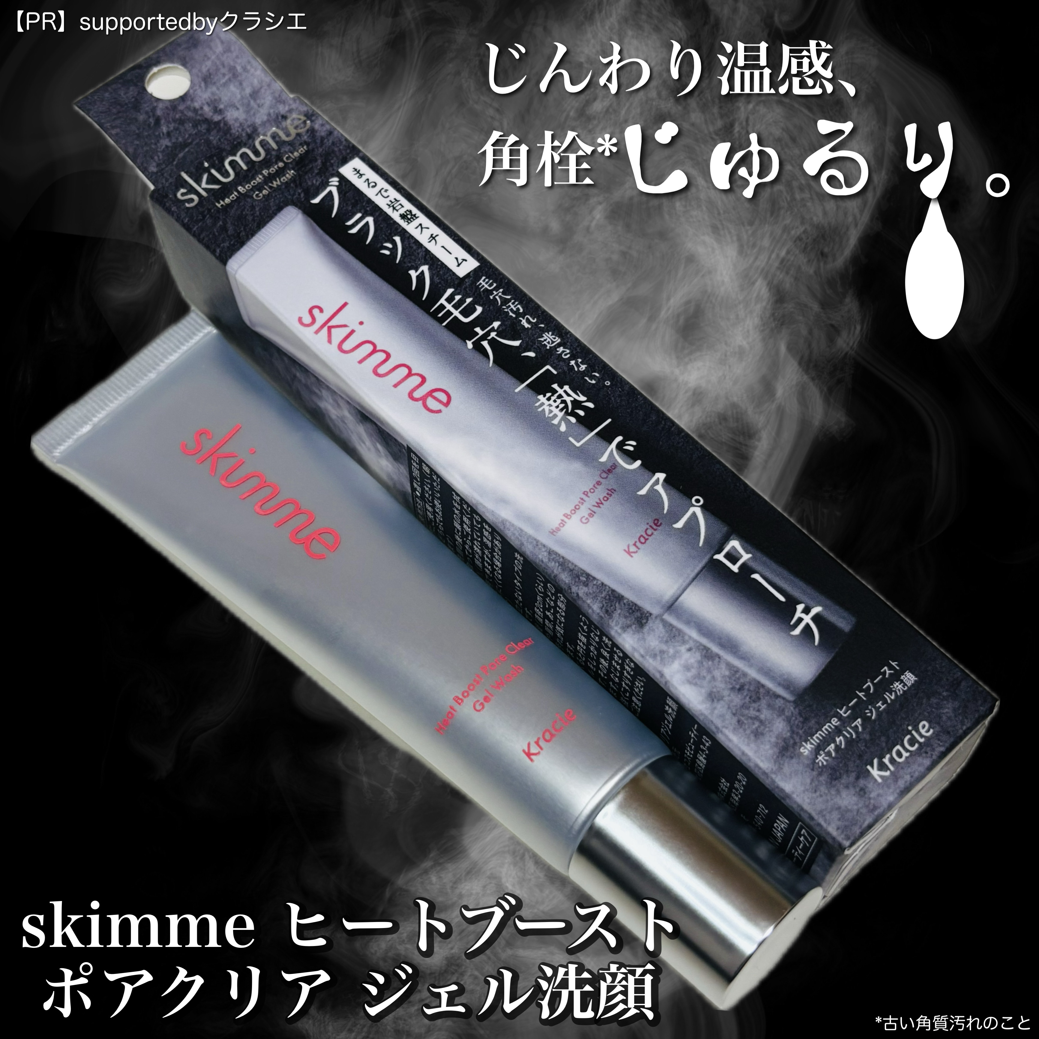 ｓｋｉｍｍｅ　  ヒートブースト　ポアクリア　ジェル洗顔/クラシエ/その他洗顔料を使ったクチコミ（3枚目）