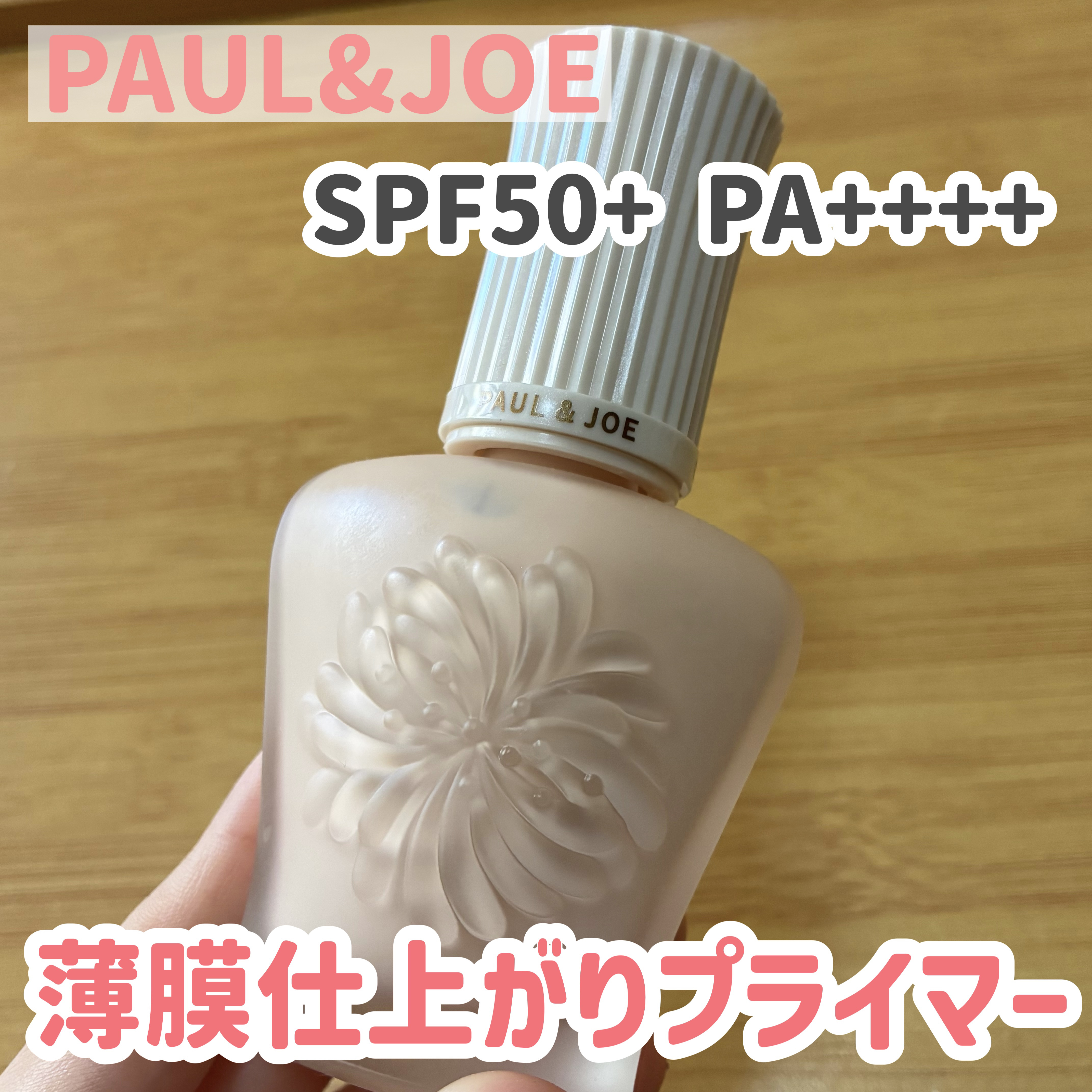 プロテクティング プライマー/PAUL & JOE BEAUTE/化粧下地を使ったクチコミ（1枚目）