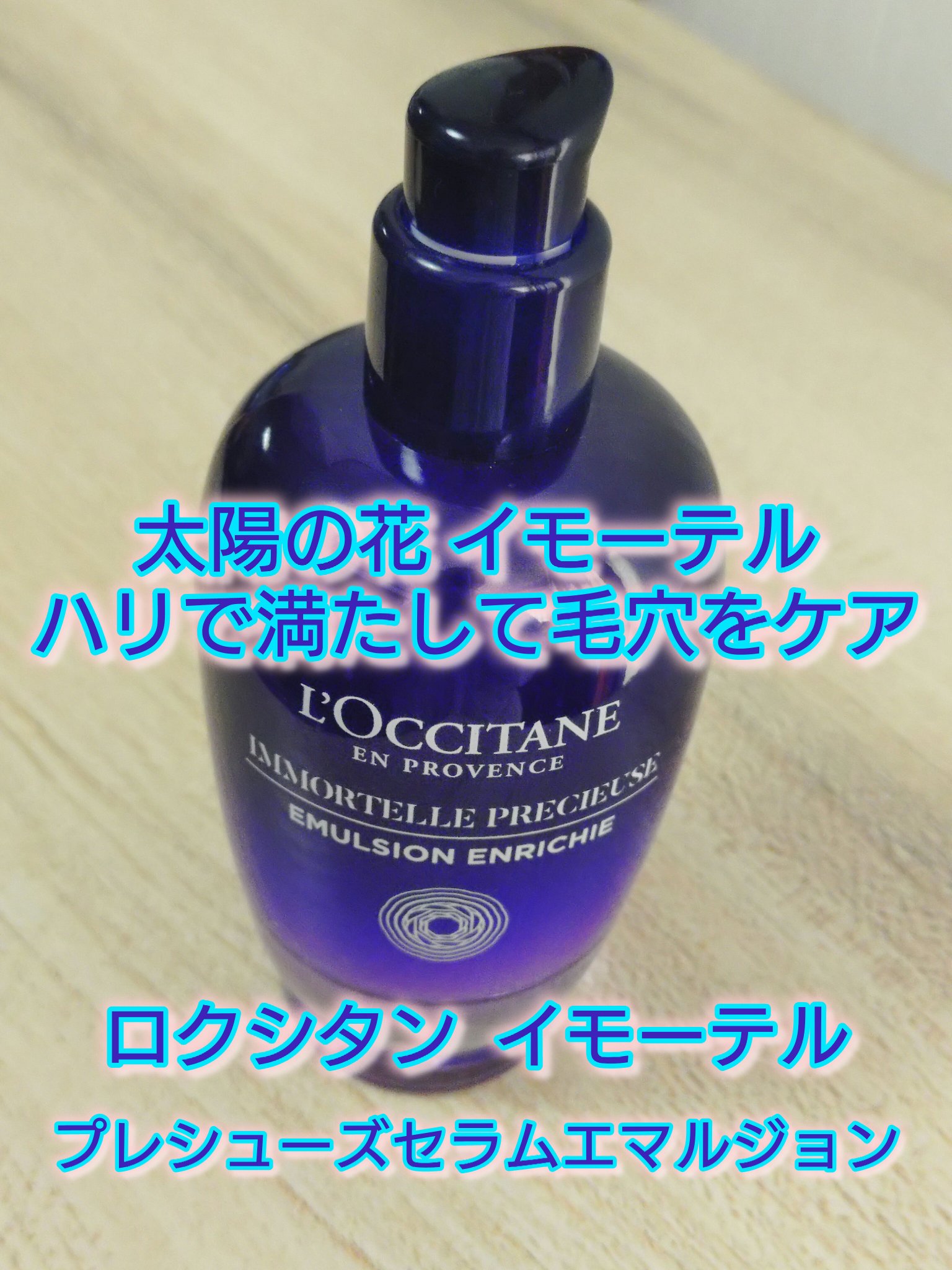 イモーテル プレシューズ セラムエマルジョン/L'OCCITANE/乳液を使ったクチコミ（1枚目）