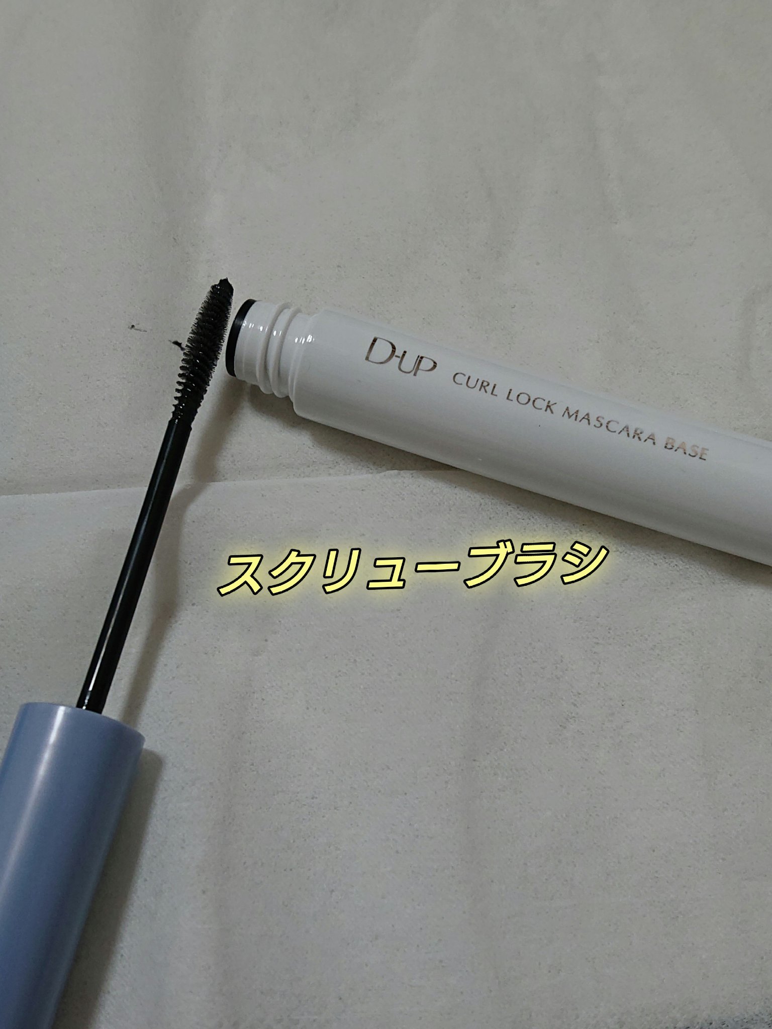 カールロックマスカラベース N/D-UP/マスカラ下地を使ったクチコミ（3枚目）