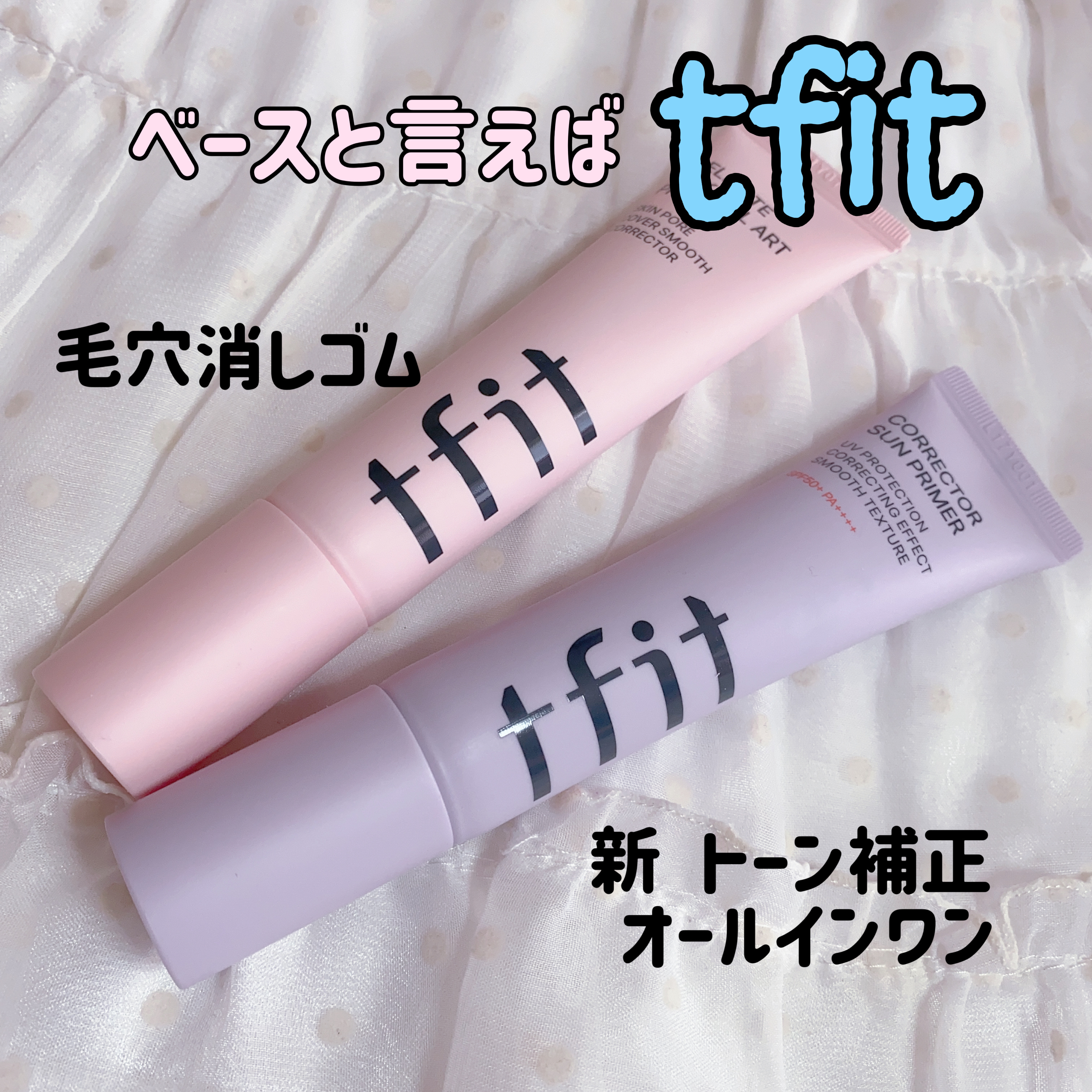 
tfit
通称 毛穴消しゴムのバズりプライマー
🩷デリケートシルクヴェールアートプライマー

少し硬めのテクスチャ。
置いたポイントに留まってピタッと密着。
毛穴をぼかして、肌のキメを整え、メイクの持続力アップ！

✔️ブラー効果のある