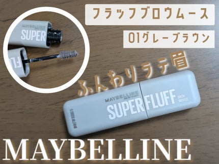 メイベリン SP フラッフ ブロウ ムース/MAYBELLINE NEW YORK/眉マスカラを使ったクチコミ(1枚目)