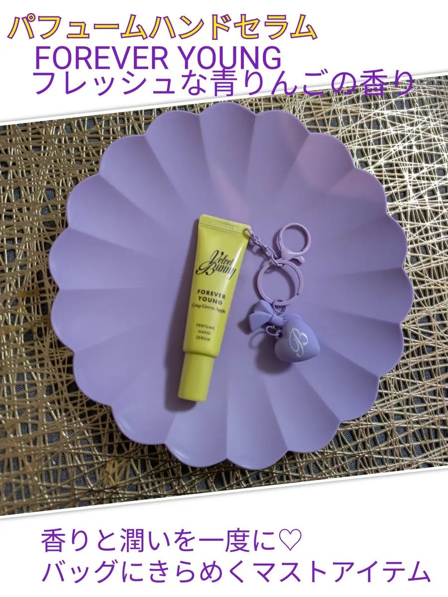 パフュームハンドセラム キーリング FOREVER YOUNG/Velvet Bunny/ハンドクリームを使ったクチコミ（1枚目）