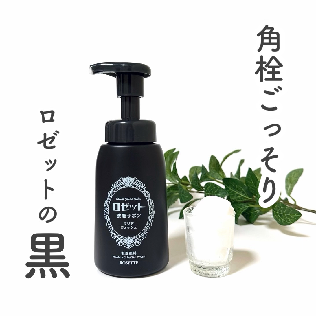 ロゼット洗顔サボン クリアウォッシュ/ロゼット/泡洗顔を使ったクチコミ（1枚目）