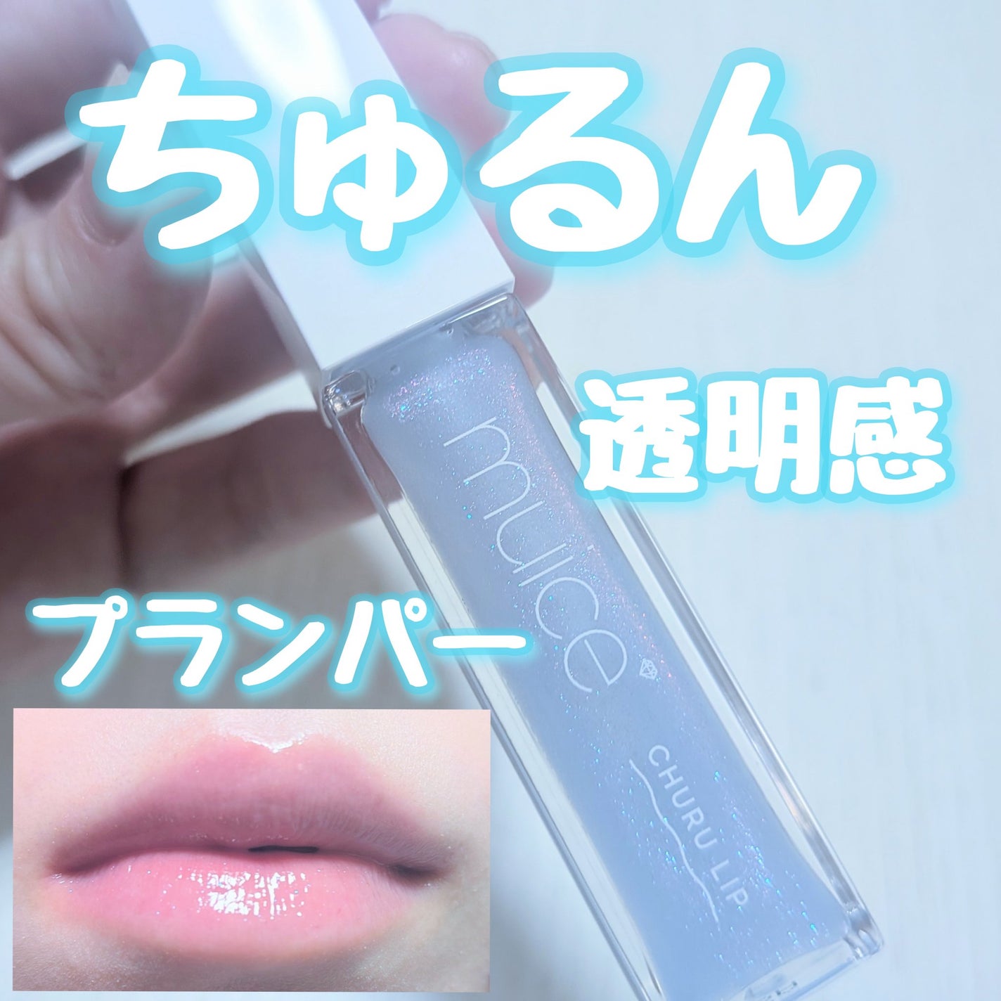 ちゅるリップランパー/muice/リッププランパーを使ったクチコミ(1枚目)