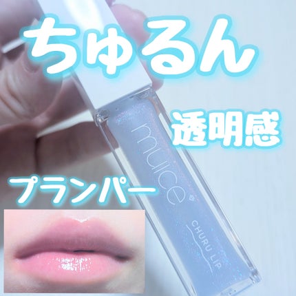 ちゅるリップランパー/muice/リッププランパーを使ったクチコミ(1枚目)