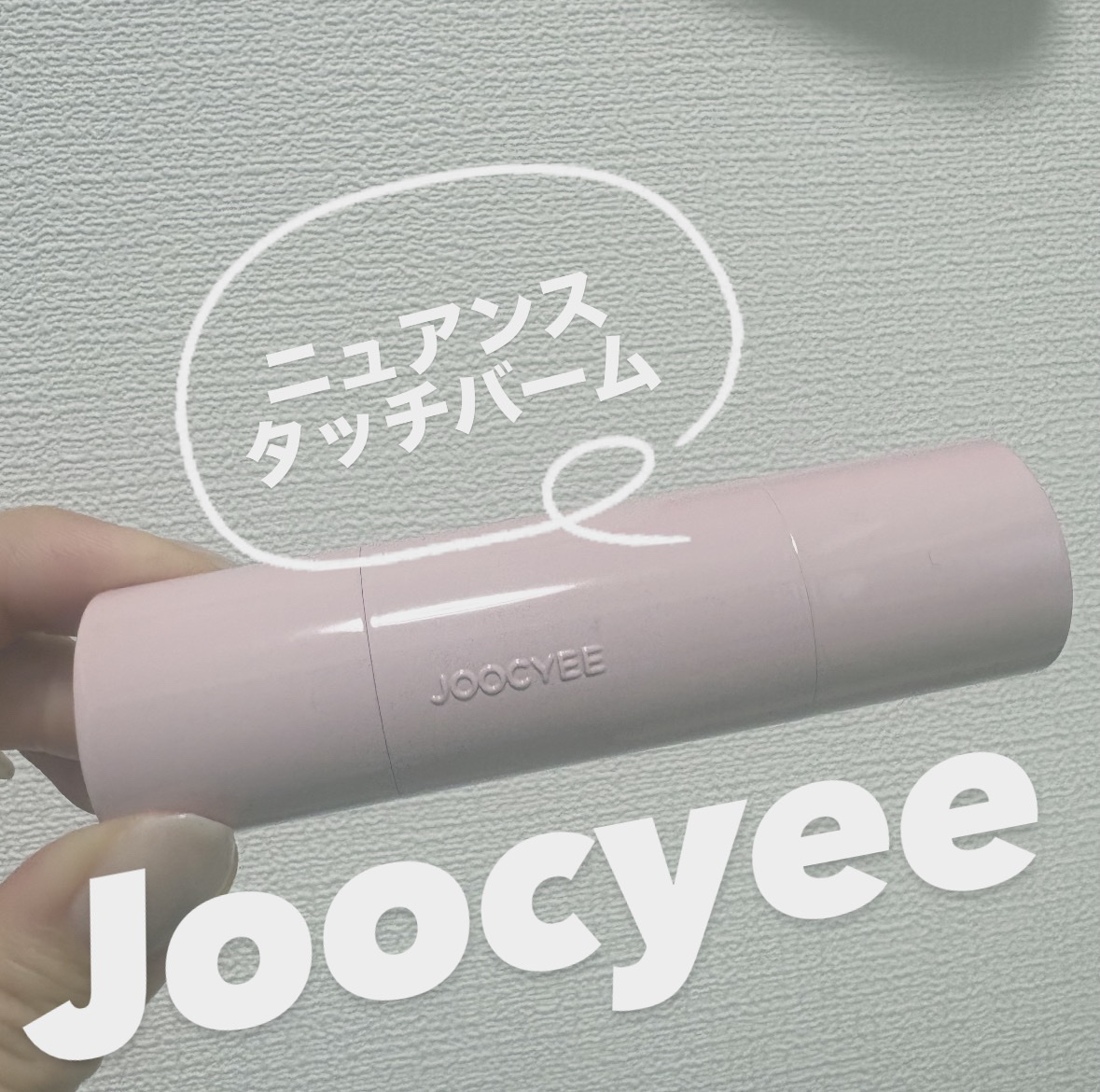 ニュアンスタッチバーム /Joocyee/ジェル・クリームチークを使ったクチコミ（1枚目）