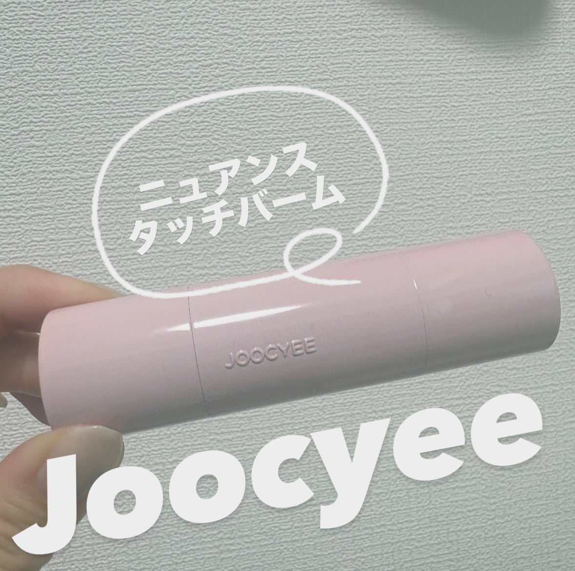 ニュアンスタッチバーム /Joocyee/ジェル・クリームチークを使ったクチコミ(1枚目)