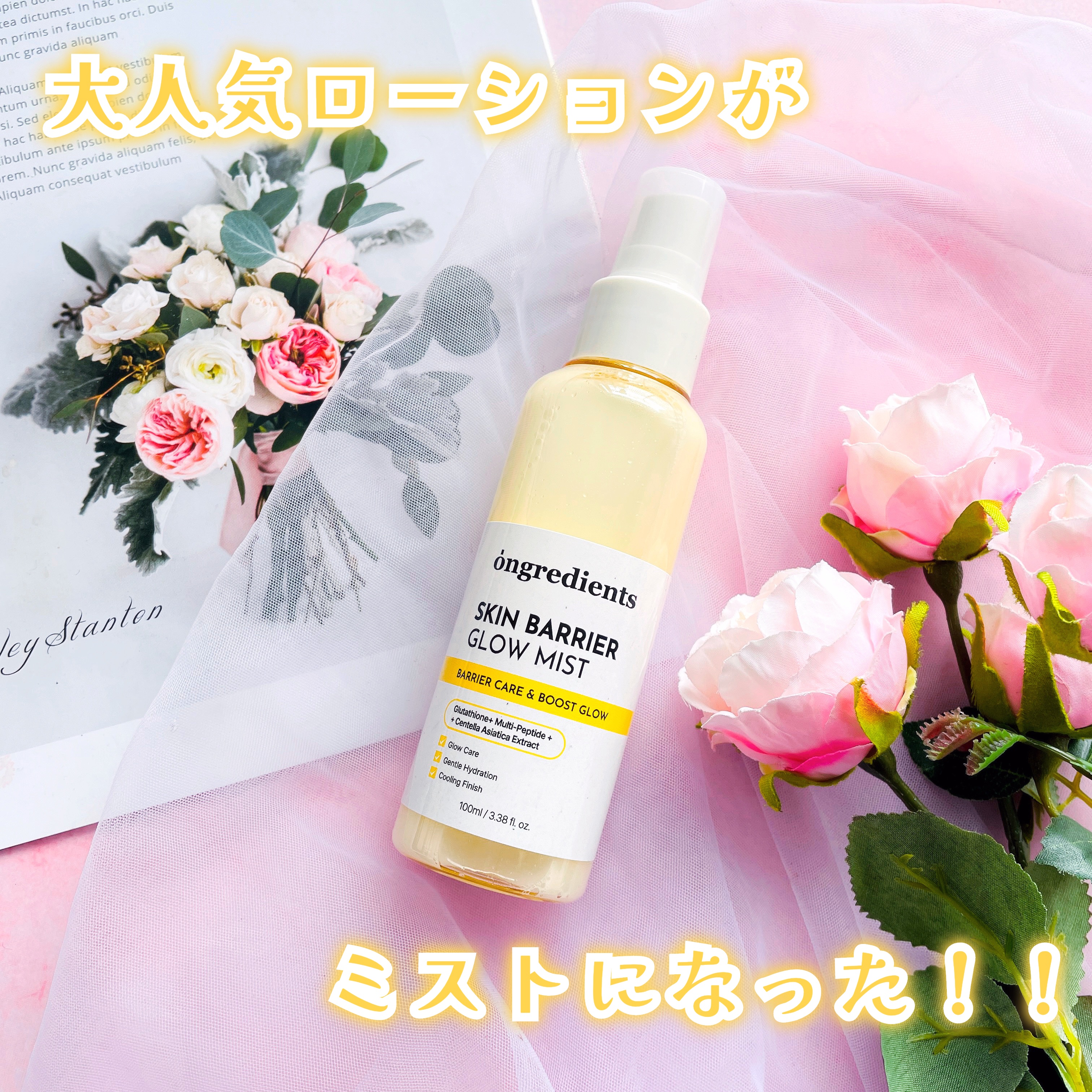 オングリディエンツ スキンバリアグローミスト/Ongredients/ミスト状化粧水を使ったクチコミ（1枚目）