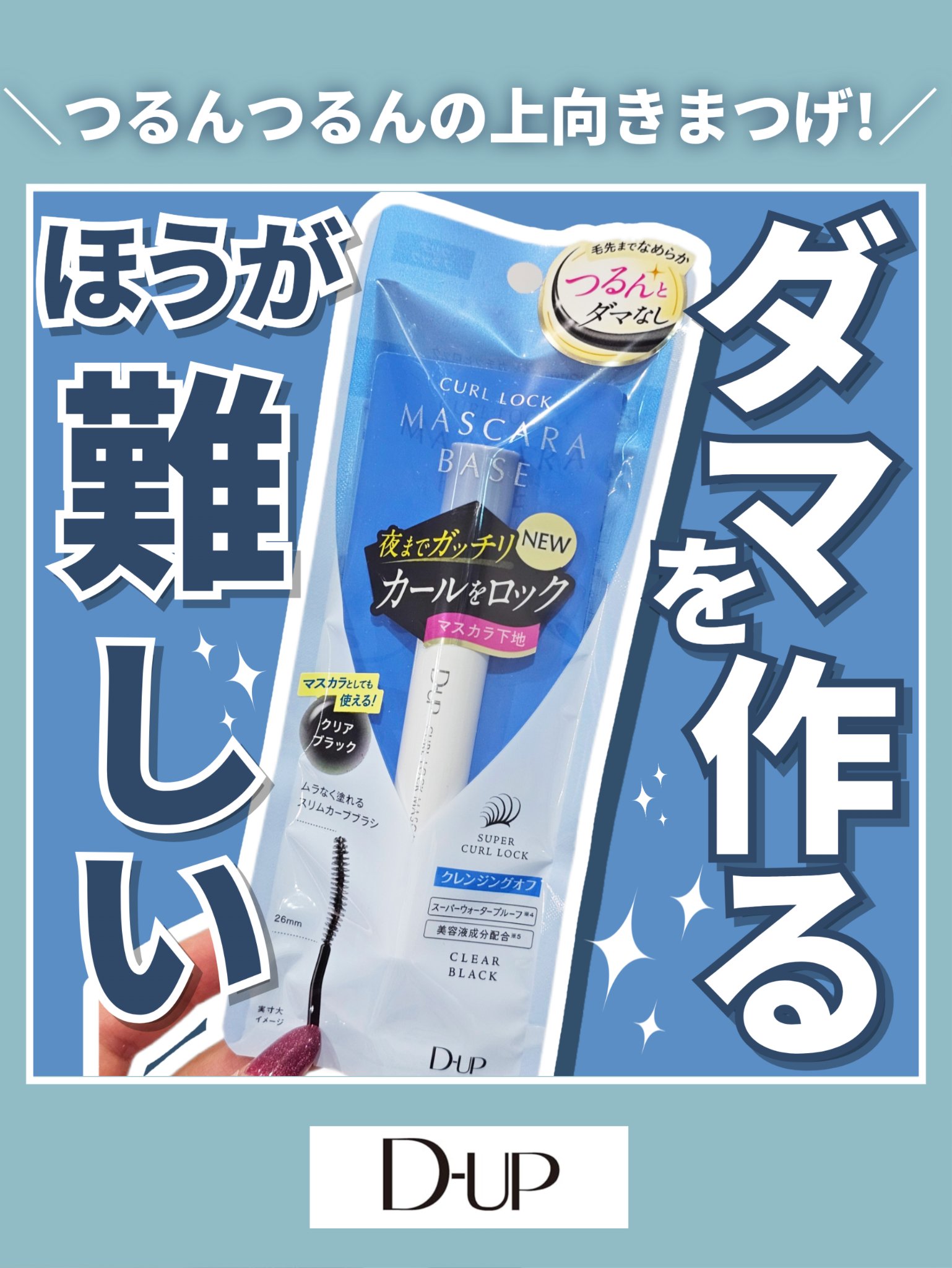 カールロックマスカラベース N/D-UP/マスカラ下地を使ったクチコミ（1枚目）