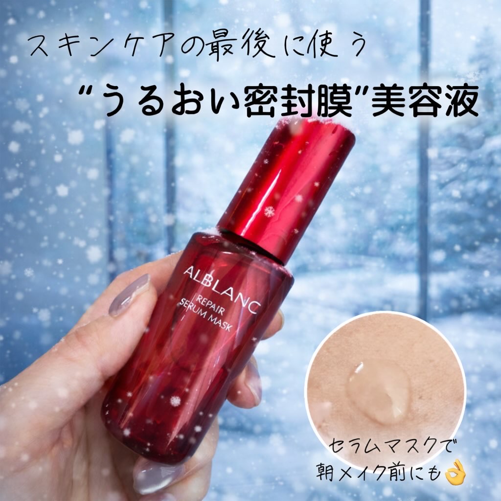 アルブラン様からいただきました。
⁡
ALBLANC(アルブラン)　リペア セラムマスク【医薬部外品】
※肌あれ・あれ性　販売名: アルブラン　セラムa
本品30ml 7700円（レフィル　30ml 7370円）
⁡
今の季節、とにかく気に