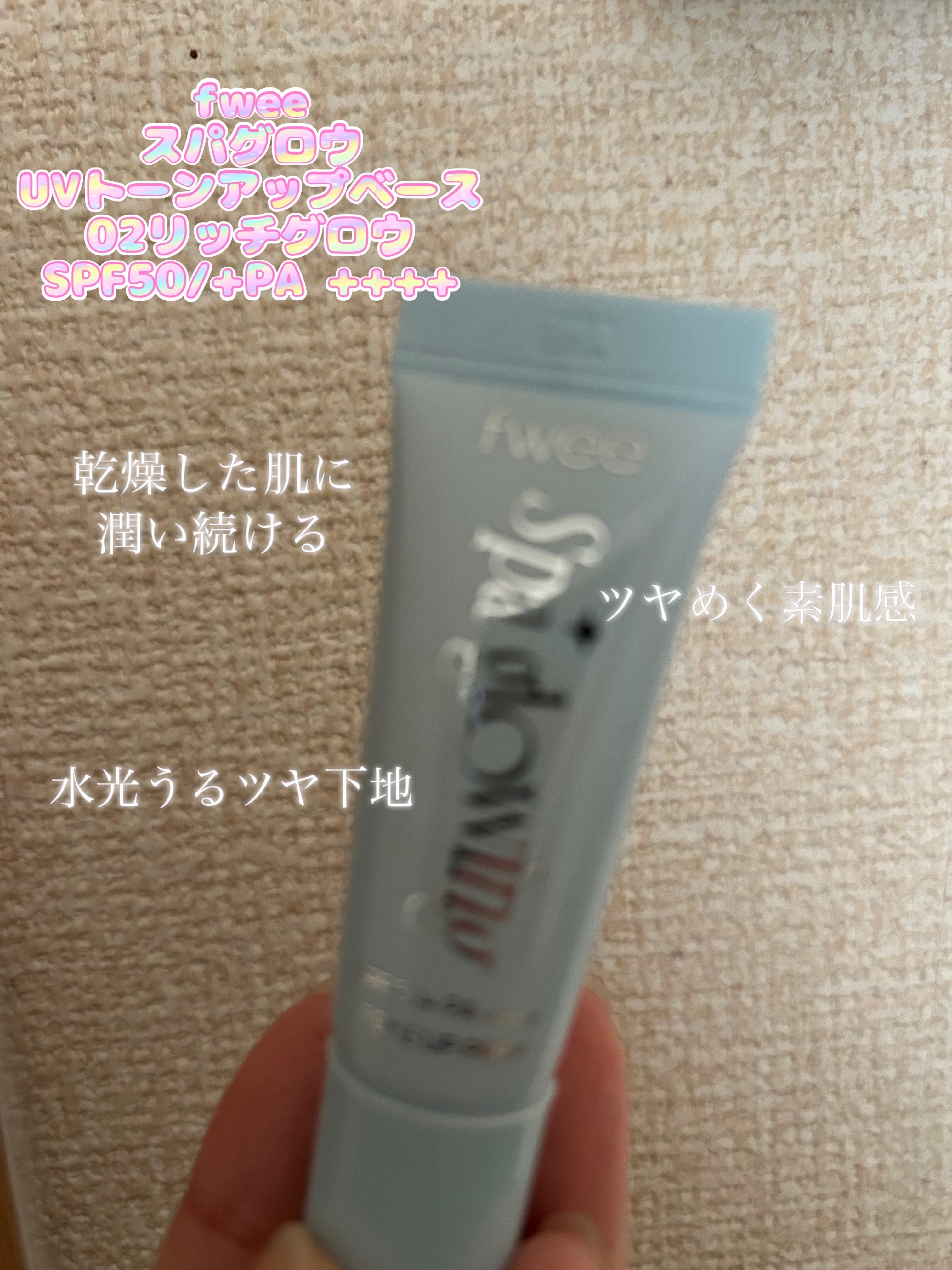 スパグロウUVトーンアップベース/fwee/化粧下地を使ったクチコミ（1枚目）