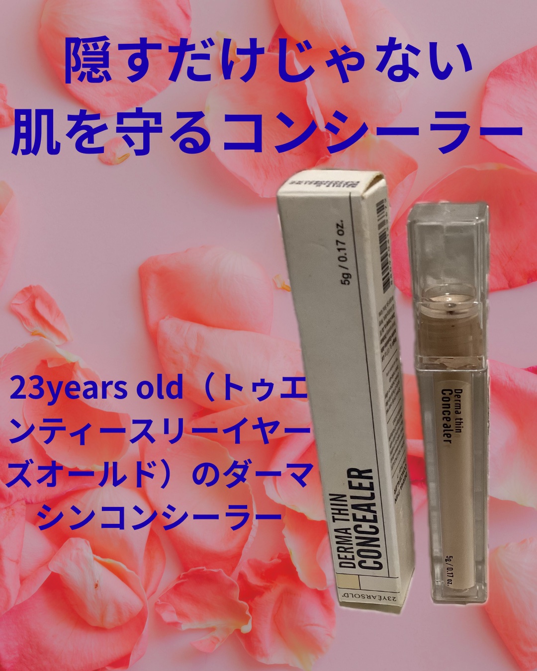 23years old
トゥエンティースリーイヤーズオールド
ダーマシンコンシーラー

素肌がキレイな人に見せてくれるコンシーラー

以前X懸賞で提供いただきました🎊㊗！

美容的な魅力として⬇️
	•	肌治安を守る“スキンケア発想”コン