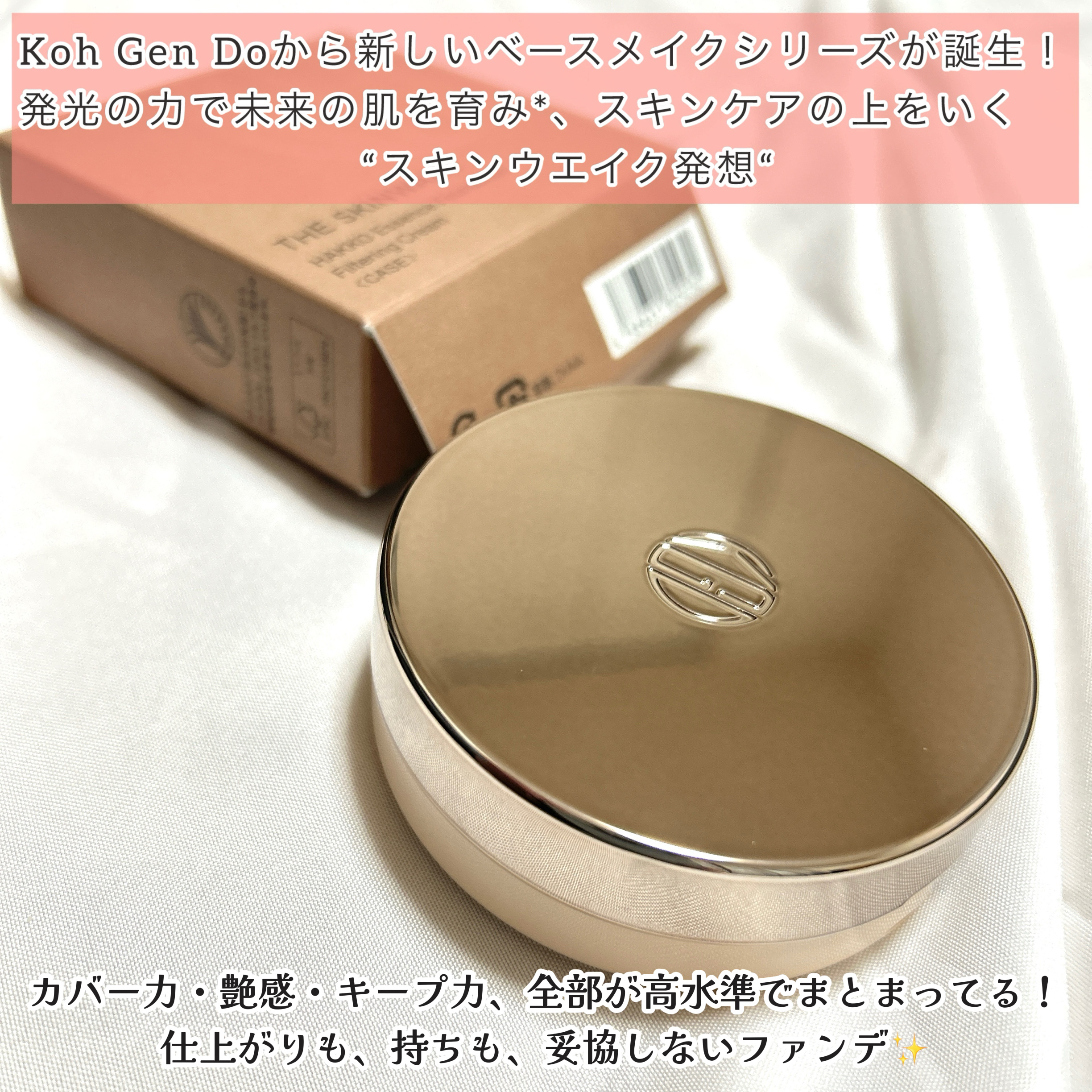 ザ・スキンウエイク  発酵液ファンデーション フィルタリングクリーム/Koh Gen Do/クリーム・エマルジョンファンデーションを使ったクチコミ（2枚目）