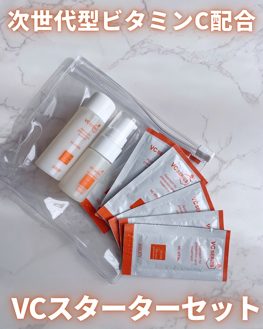 VCスターターセット/VCシリーズ/スキンケアキットを使ったクチコミ（1枚目）