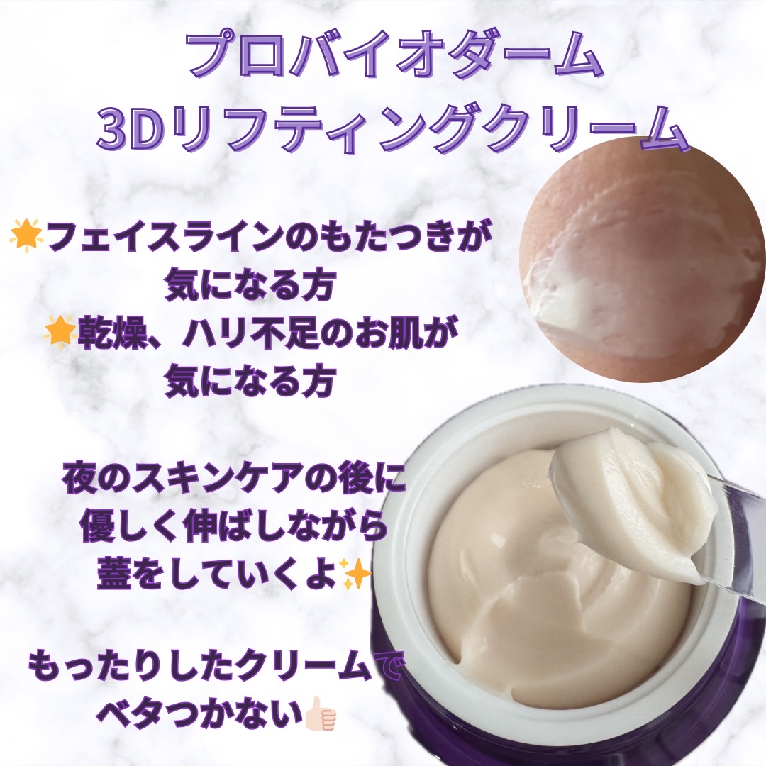 バイオヒールボ プロバイオダーム 3Dリフティングクリーム/BIOHEAL BOH/フェイスクリームを使ったクチコミ（3枚目）