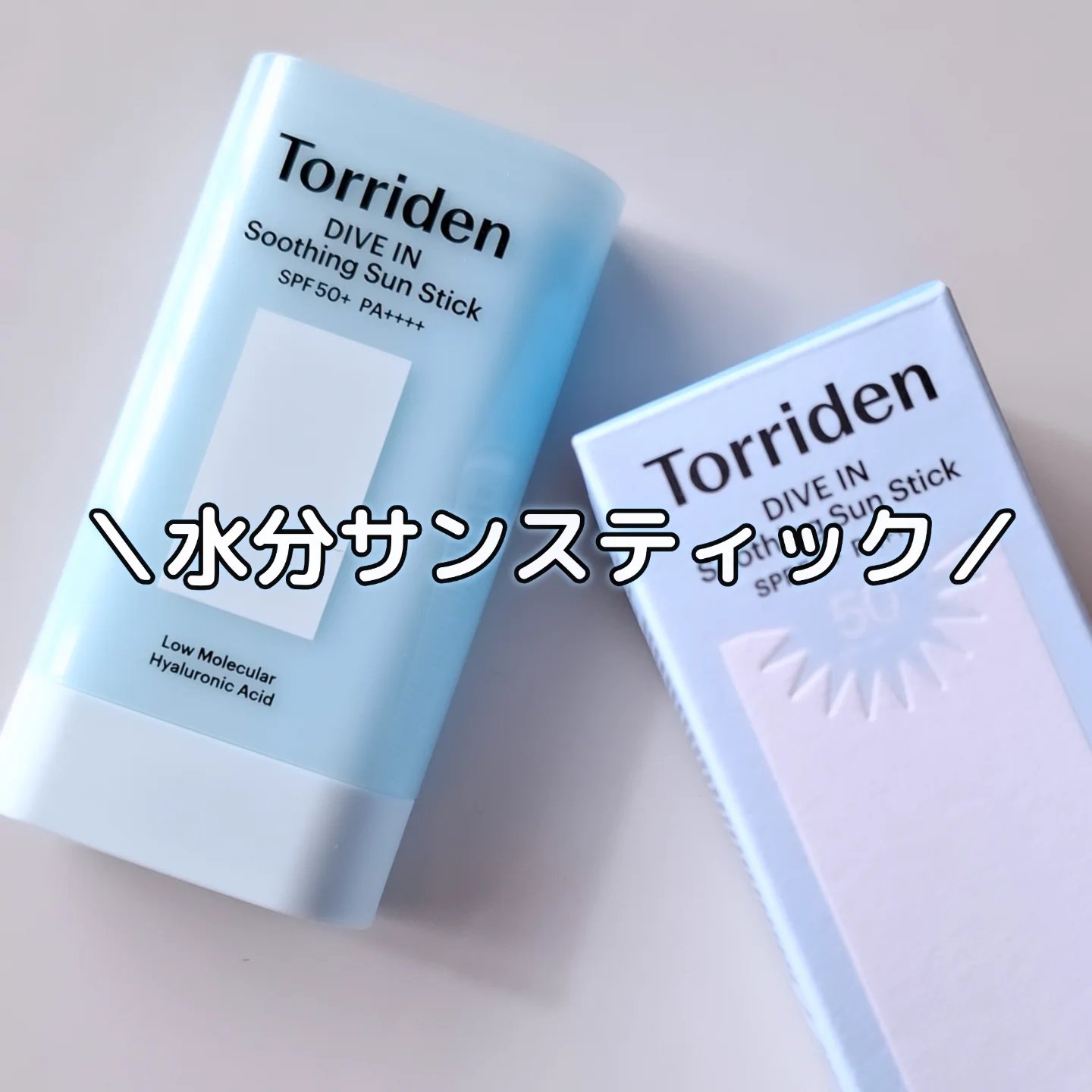 ダイブイン モイスチャー スージング サンスティック/Torriden/日焼け止めスティックを使ったクチコミ（1枚目）