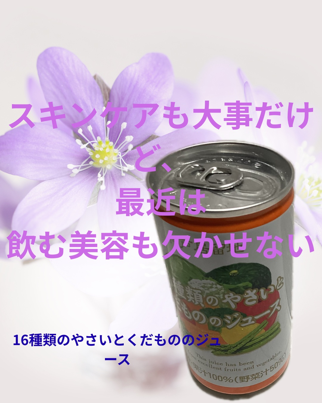 野菜足りてないな〜って日の味方🥕🍎
これなら続くの、わかる

忙しい朝でも、
16種類のやさいとくだものでインナーケア🌿
今日のキレイは、飲むところから

富永貿易
神戸居留地 16種類のやさいとくだもののジュース

美容的な魅力とし