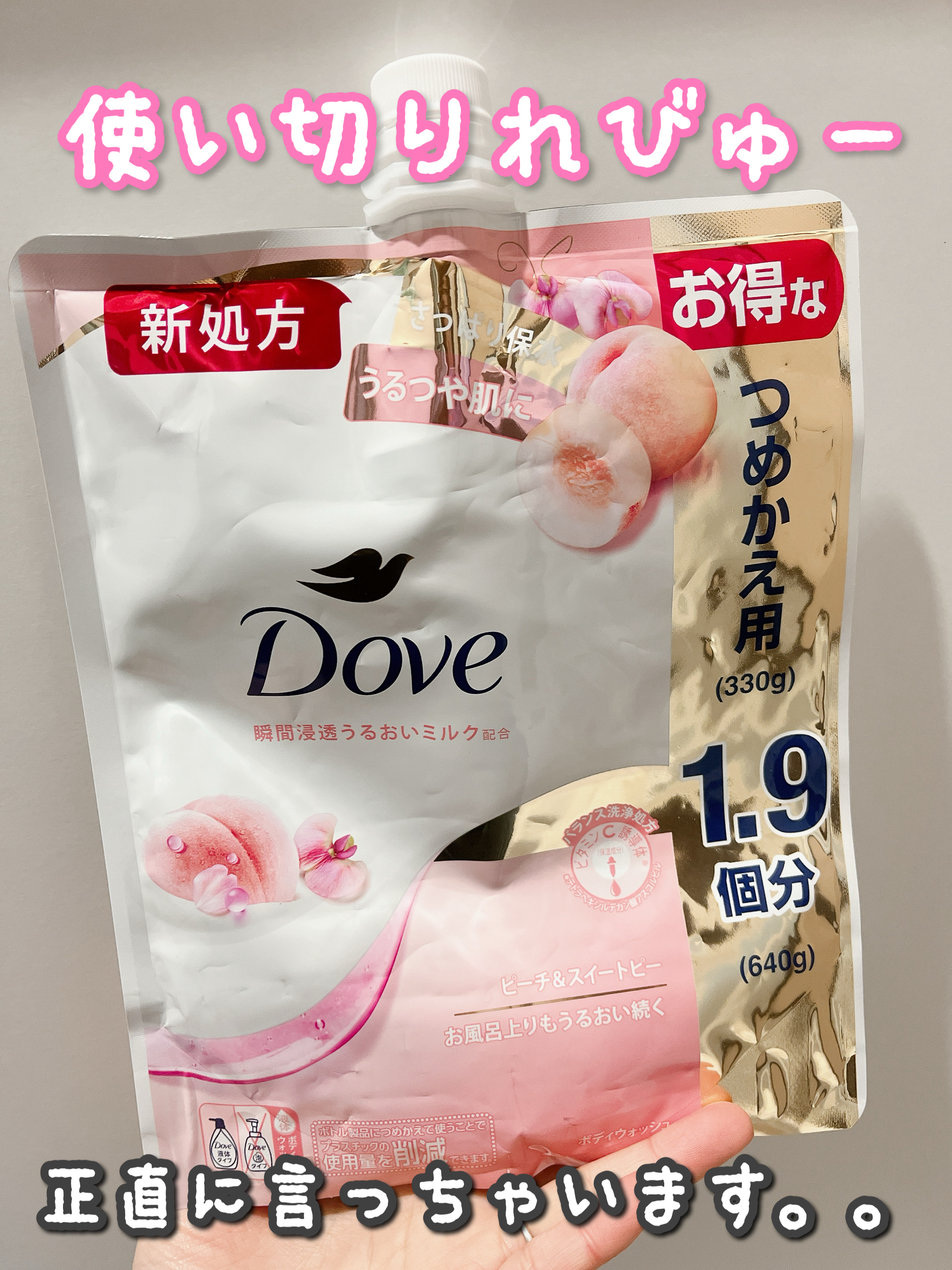 みち😼です。

💫 使い切りレビュー
【ダヴ】ボディウォッシュ ピーチ＆スイートピー
つめかえ大 640g

✔︎ 瞬間浸透
✔︎ お風呂上りもうるおい続くうるつやジューシー肌に
✔︎ うるおいミルク配合
✔︎ トリプルセラミド 配合
