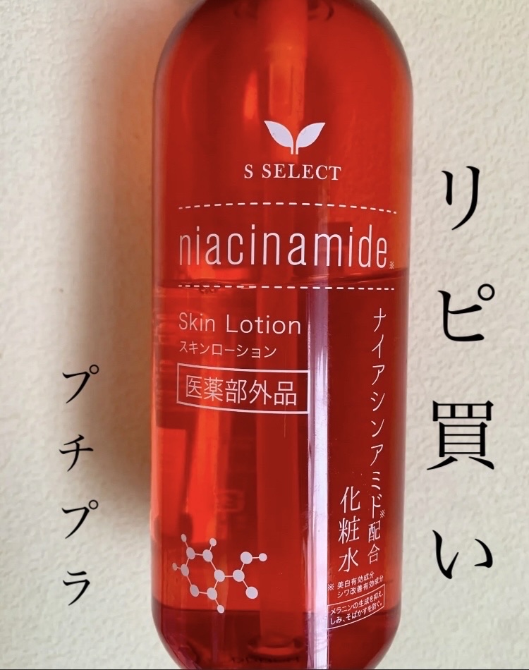 S SELECT
スキンローション ナイアシンアミド配合化粧水   医薬部外品
500㎖  約1000円

S SELECTはスギ薬局のPBで、
美容液とかスキコンみたいなのもリピしてましたが、スキンローション ナイアシンアミド配合化粧水
