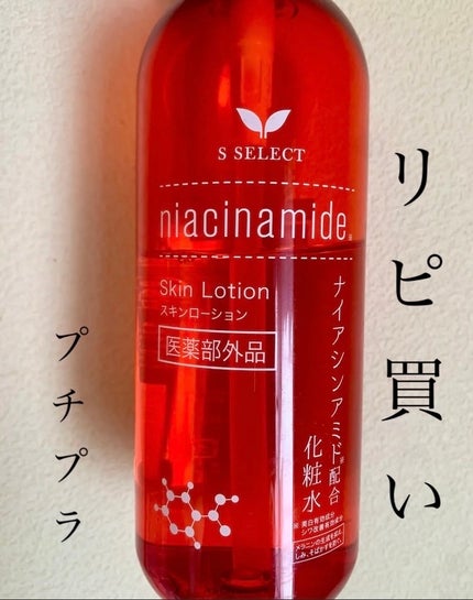 スキンローション ナイアシンアミド配合化粧水/S SELECT/化粧水を使ったクチコミ(1枚目)