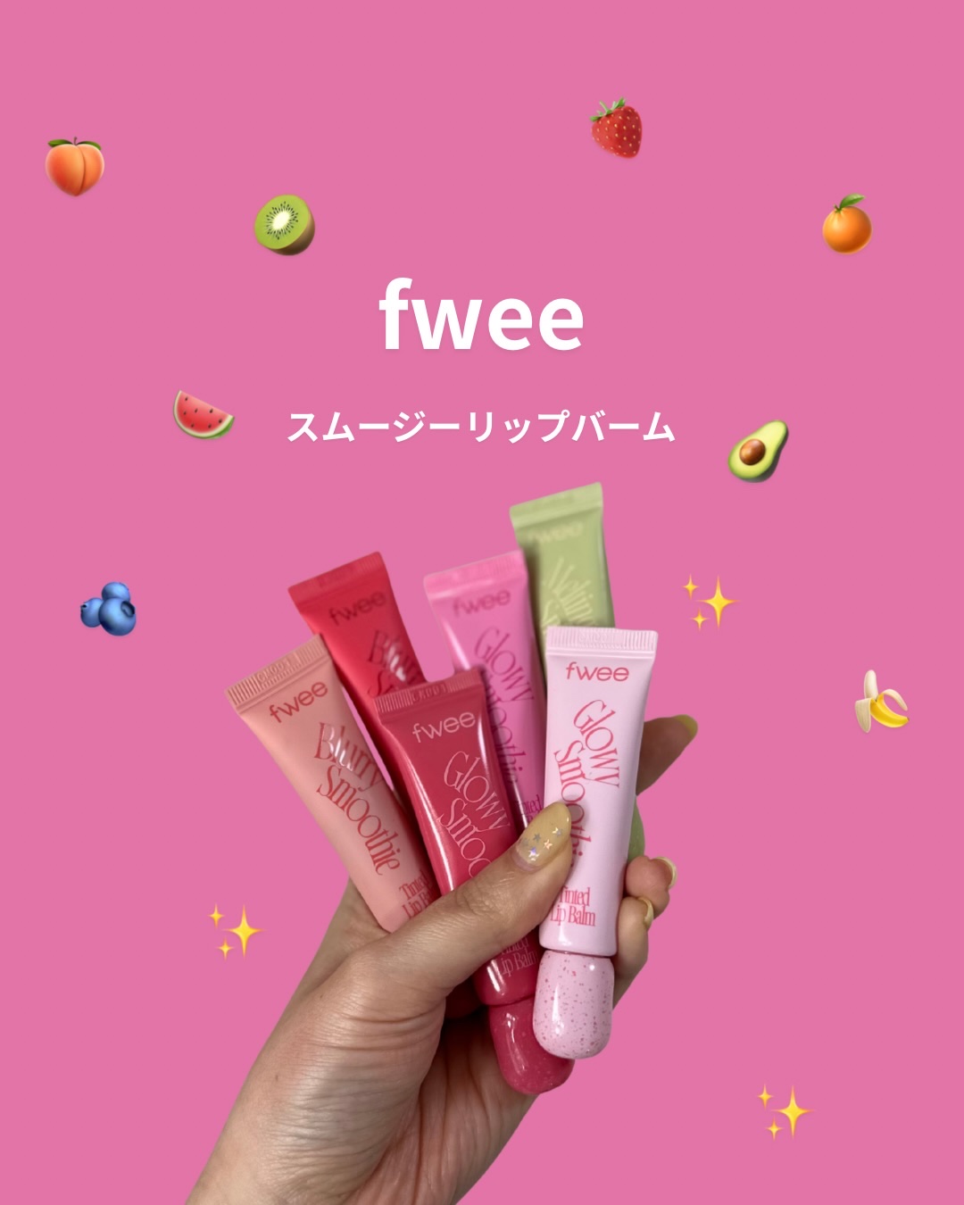 ブラースムージーリップバーム/fwee/リップバームを使ったクチコミ（1枚目）