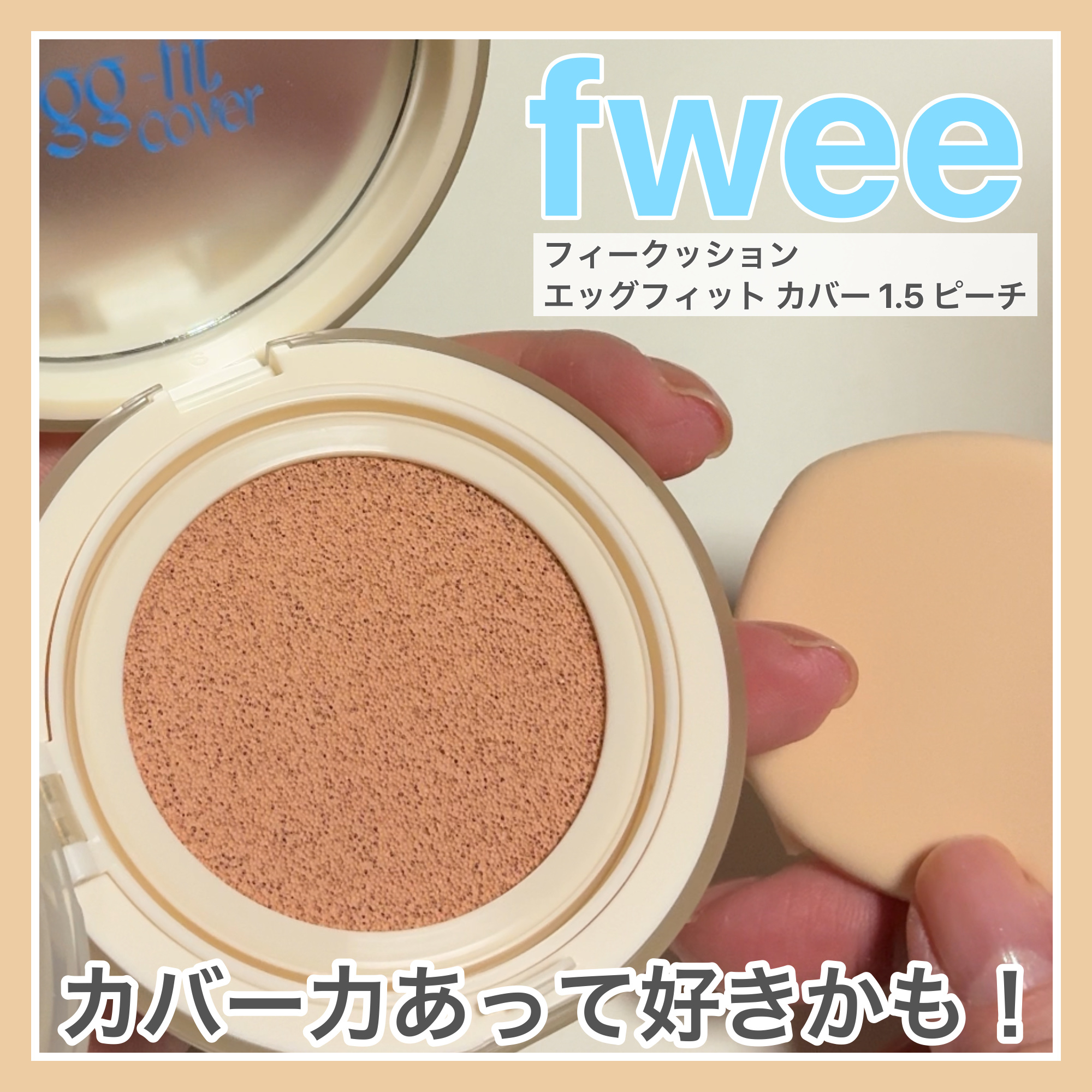 フィー クッションエッグフィットカバー/fwee/クッションファンデーションを使ったクチコミ（1枚目）