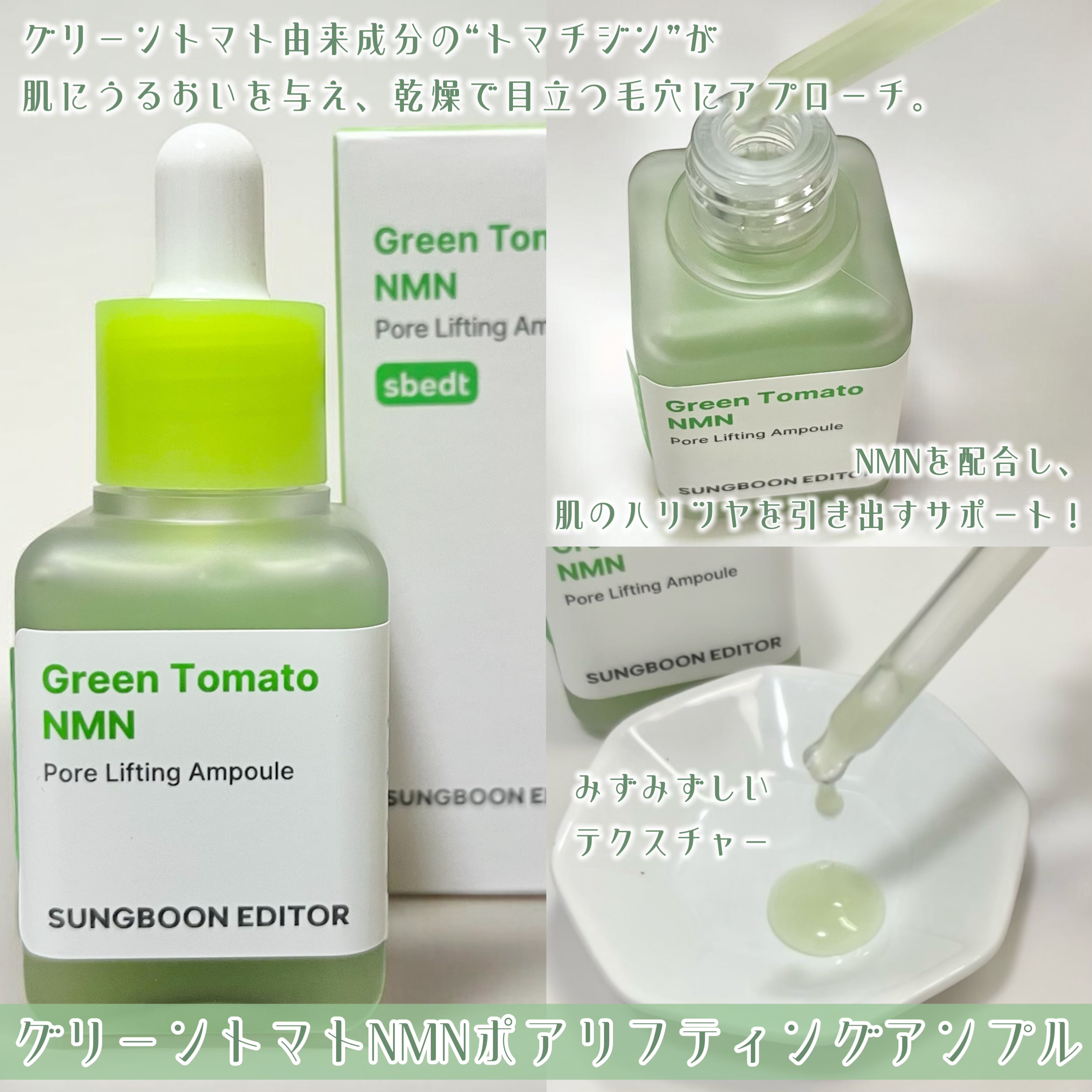 グリーントマト NMN ポア リフティング アンプル/SUNGBOON EDITOR（成分エディター）/美容液を使ったクチコミ（2枚目）