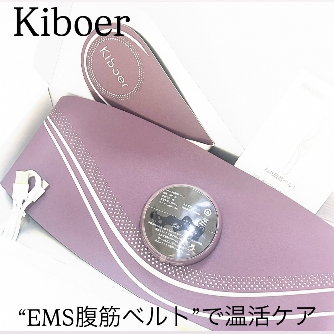 EMS腹筋ベルト/Kiboer/ボディケア美容家電を使ったクチコミ（1枚目）