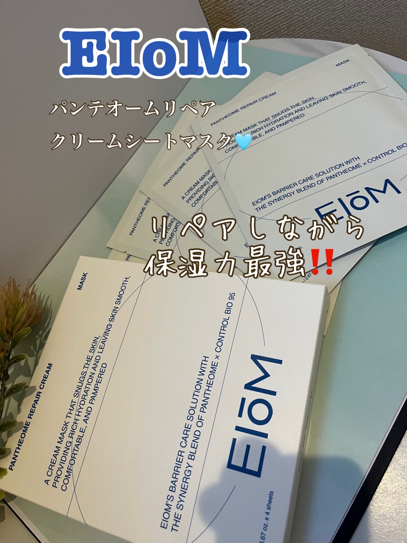 パンテオーム リペア クリーム シートマスク/EIOM/シートマスク・パックを使ったクチコミ(1枚目)