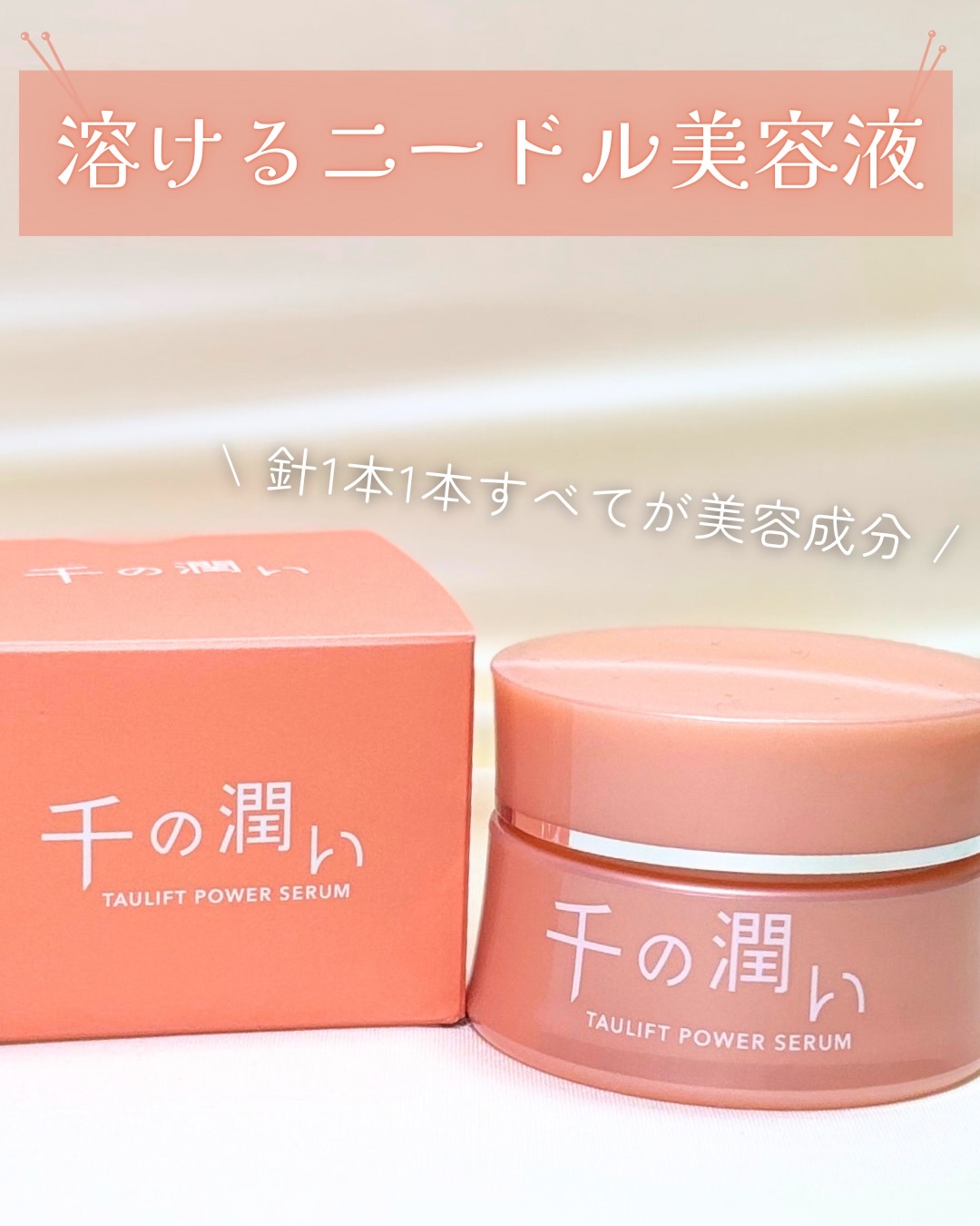 タウリフトパワーセラム/千の潤い/美容液を使ったクチコミ（1枚目）