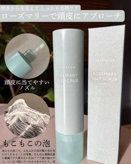 ローズマリーソルトスカルプシャンプー/AROMATICA/市販シャンプーを使ったクチコミ(2枚目)