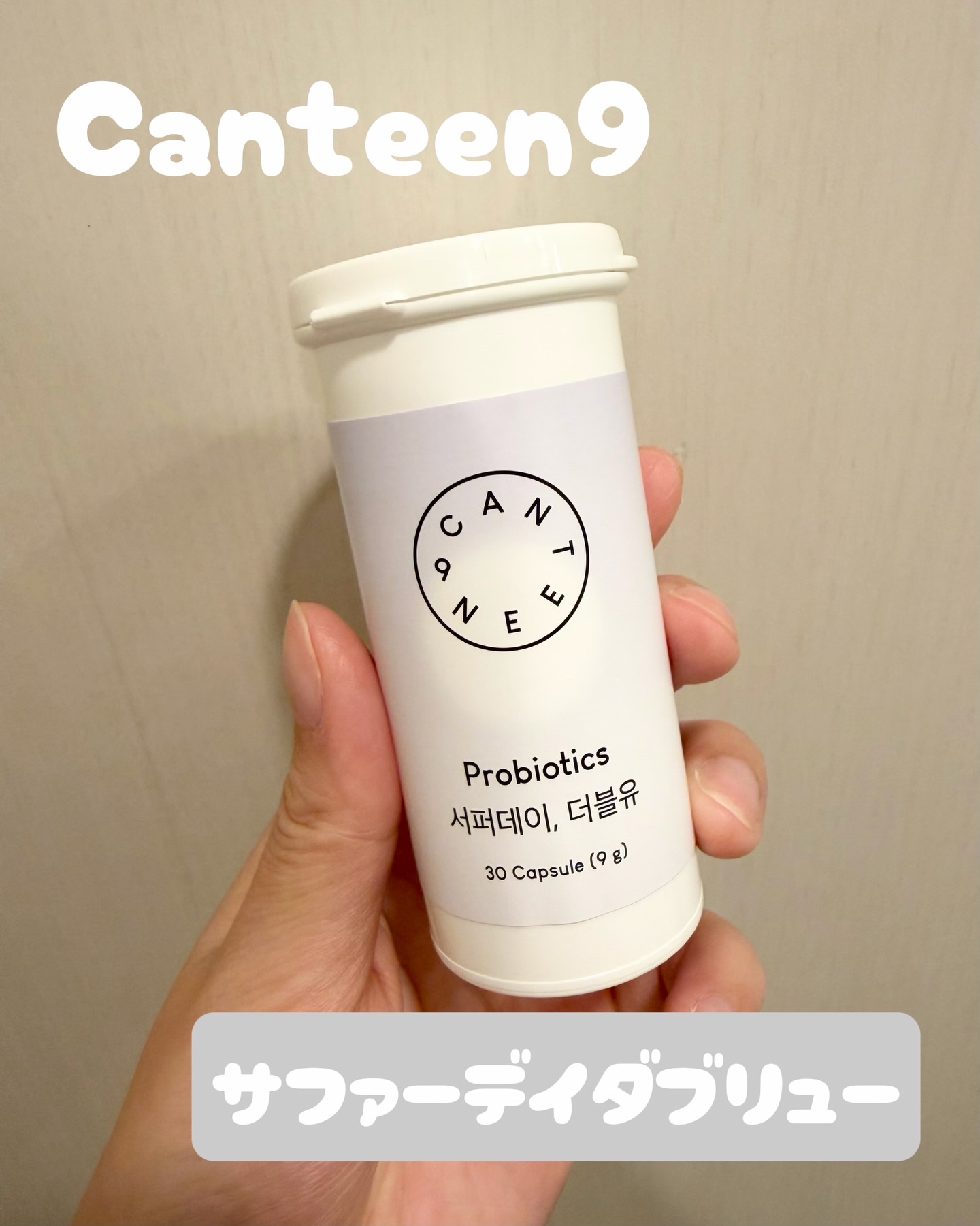 サファーデイダブリュー/canteen9/健康サプリメントを使ったクチコミ（2枚目）
