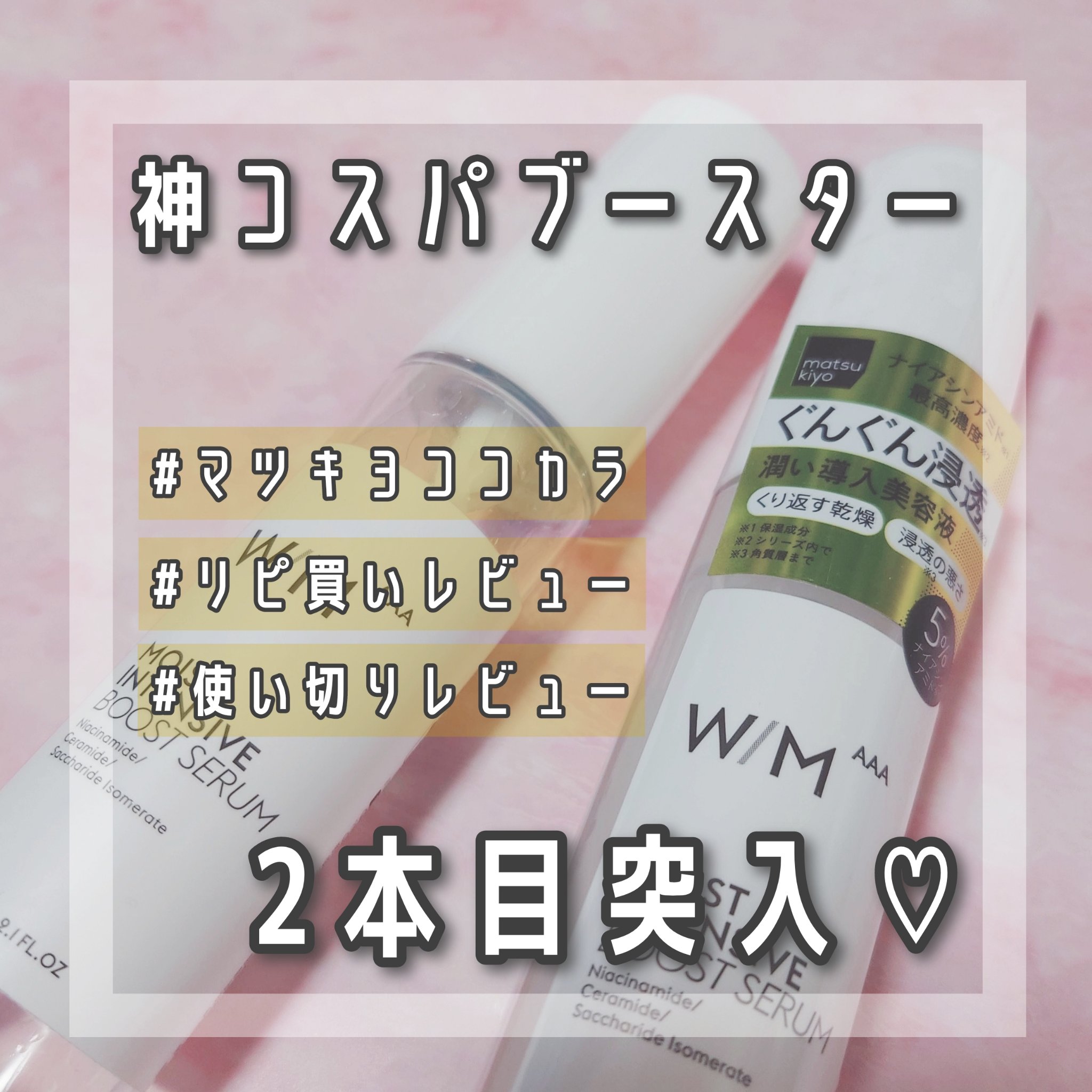 モイストインテンシブ ブーストセラム/Ｗ/M AAA/ブースター・導入液を使ったクチコミ（1枚目）