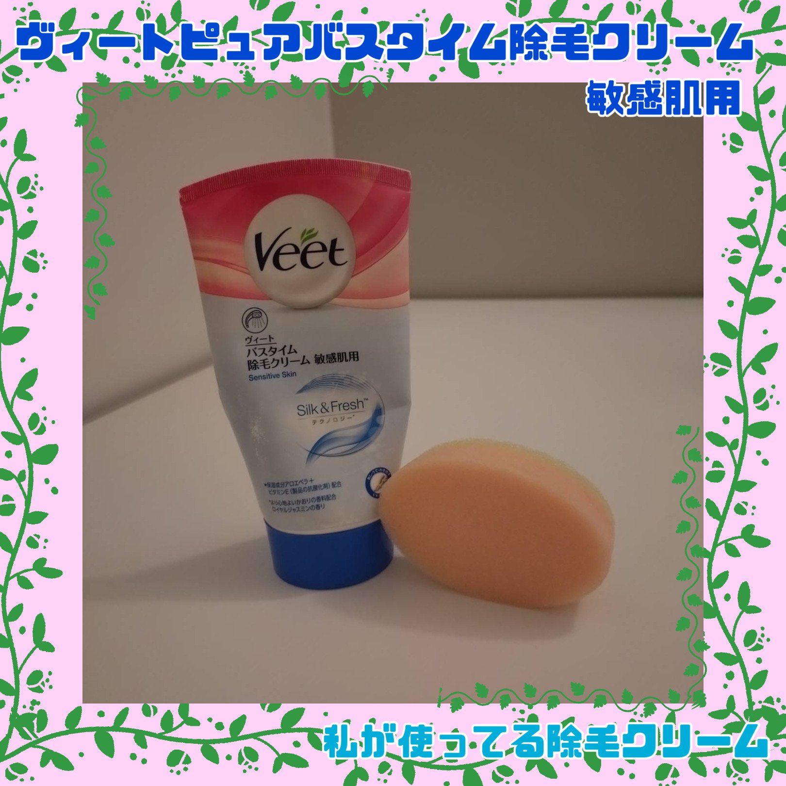 ヴィート ピュアバスタイム除毛クリーム 敏感肌用/Veet/除毛クリームを使ったクチコミ（1枚目）