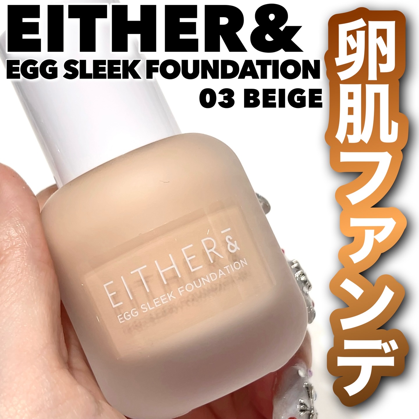 エッグスリックファンデーション/EITHER＆/リキッドファンデーションを使ったクチコミ（1枚目）
