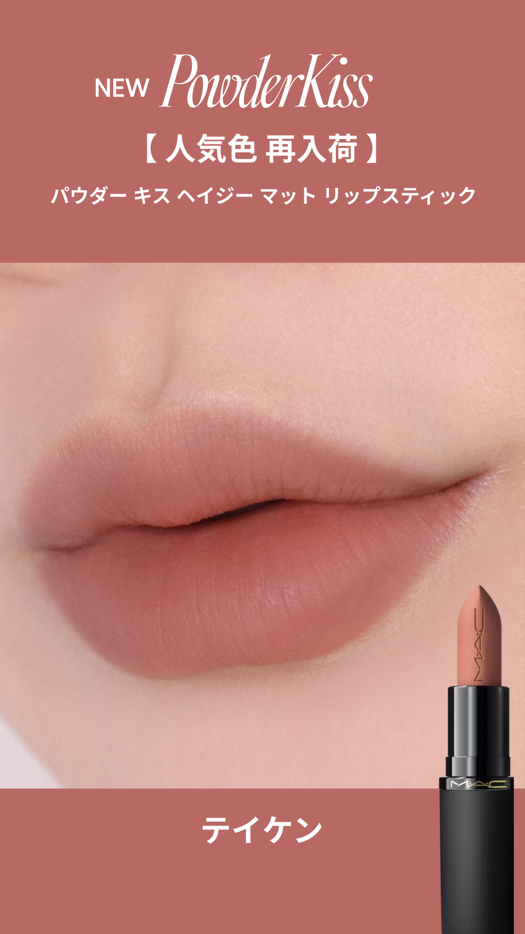 パウダー キス ヘイジー マット リップスティック/M・A・C/口紅を使ったクチコミ（2枚目）